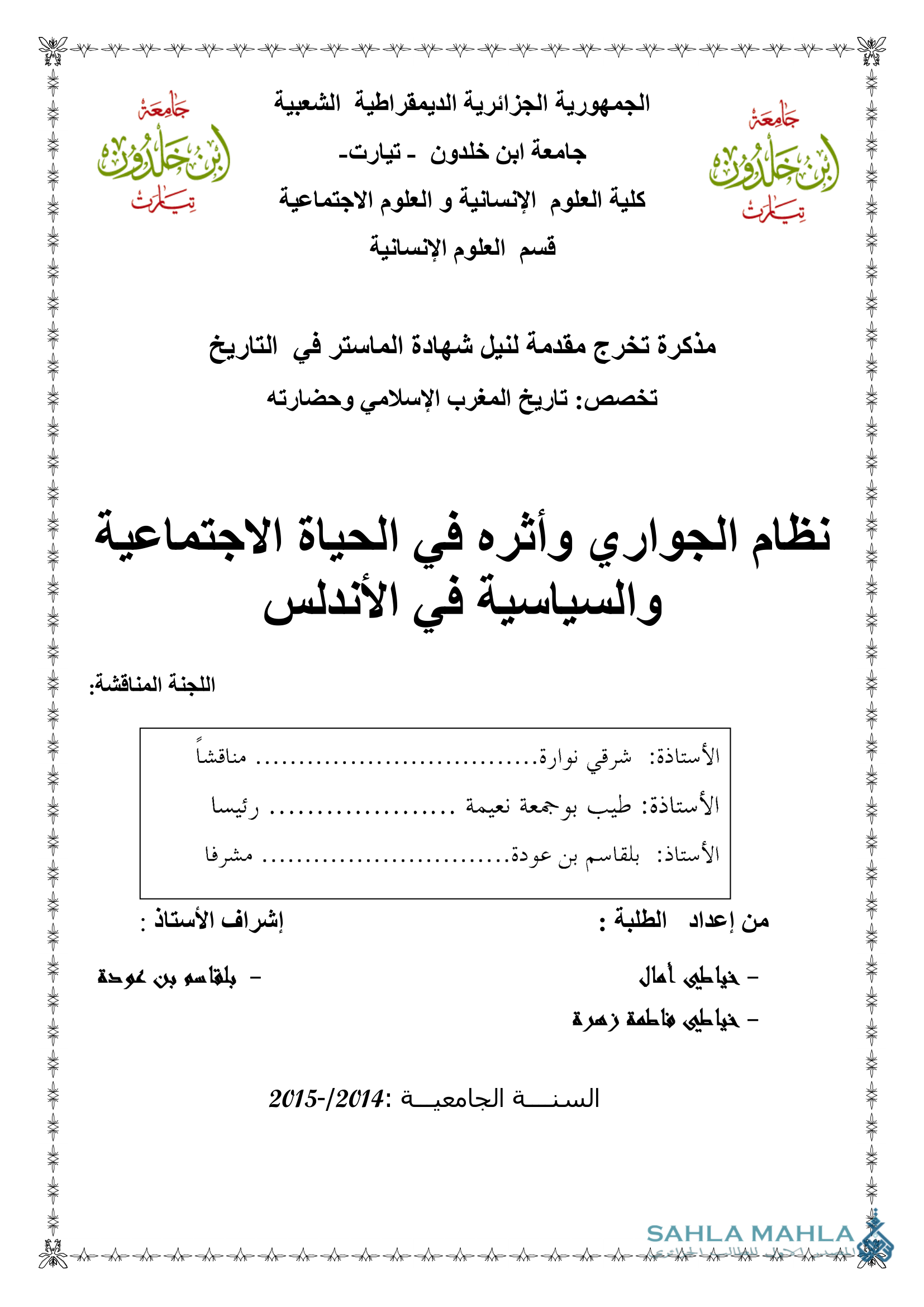 نظام الجواري وأثره في الحياة الاجتماعية والسياسية في الأندلس