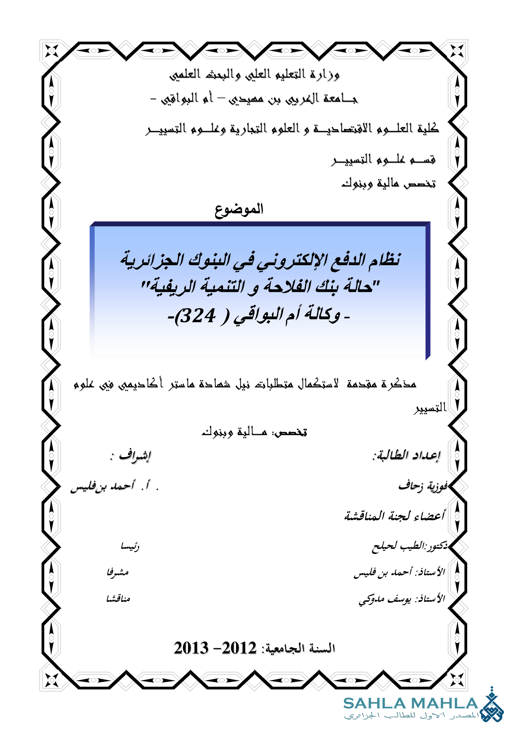 نظام الدفع الإلكتروني في البنوك الجزائرية 