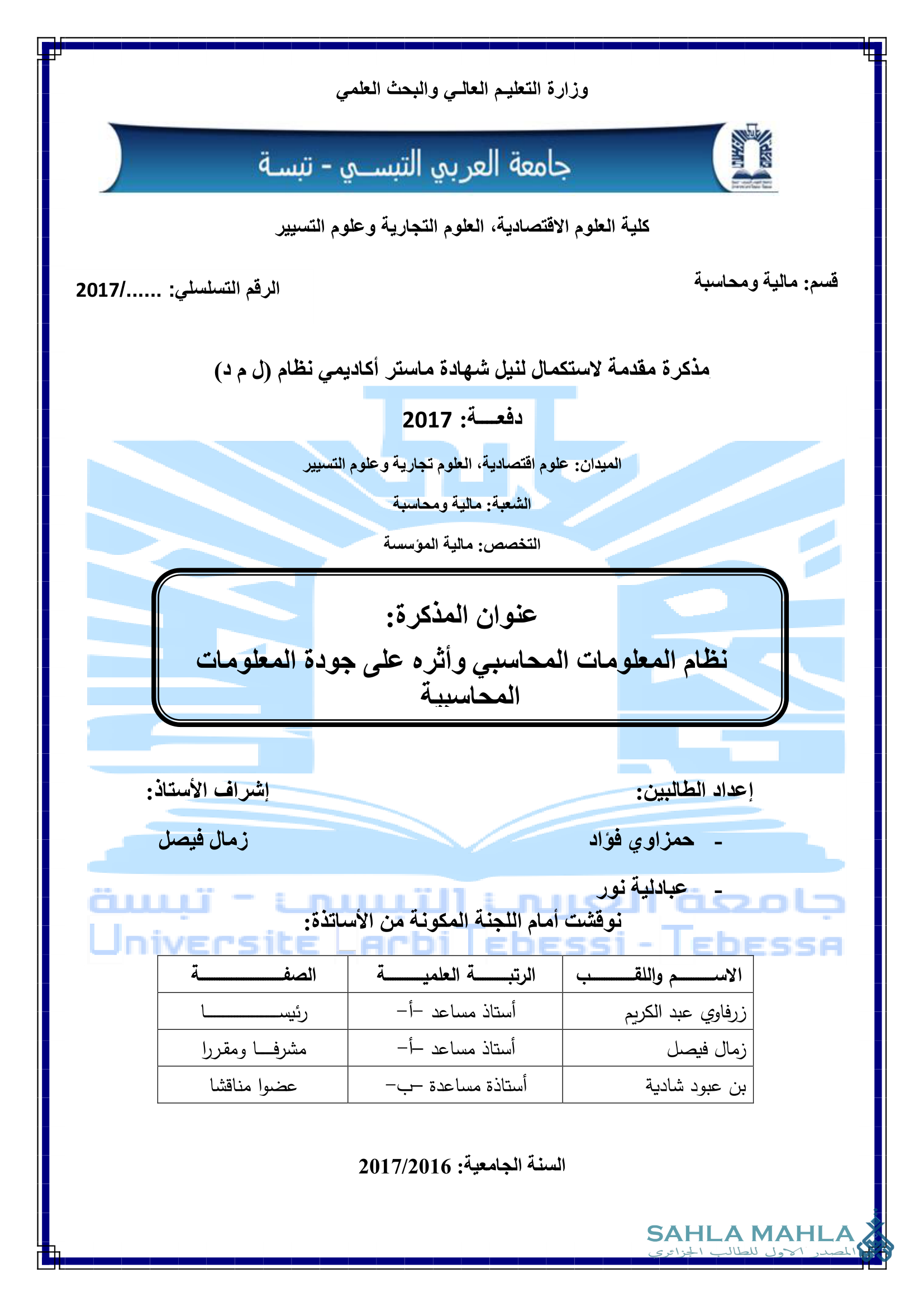 نظام المعلومات المحاسبي وأثره على جودة المعلومات المحاسبية