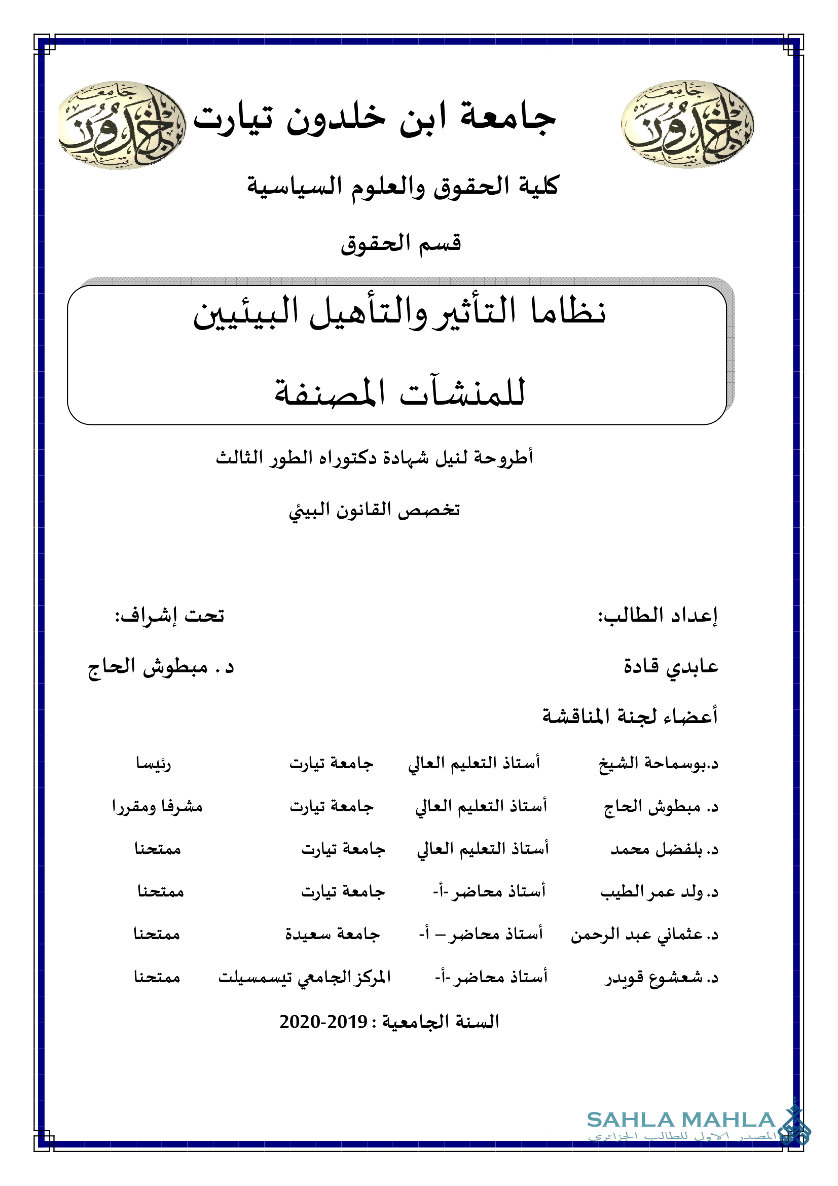 نظاما التأثير والتأهيل البيئيين للمنشآت المصنفة