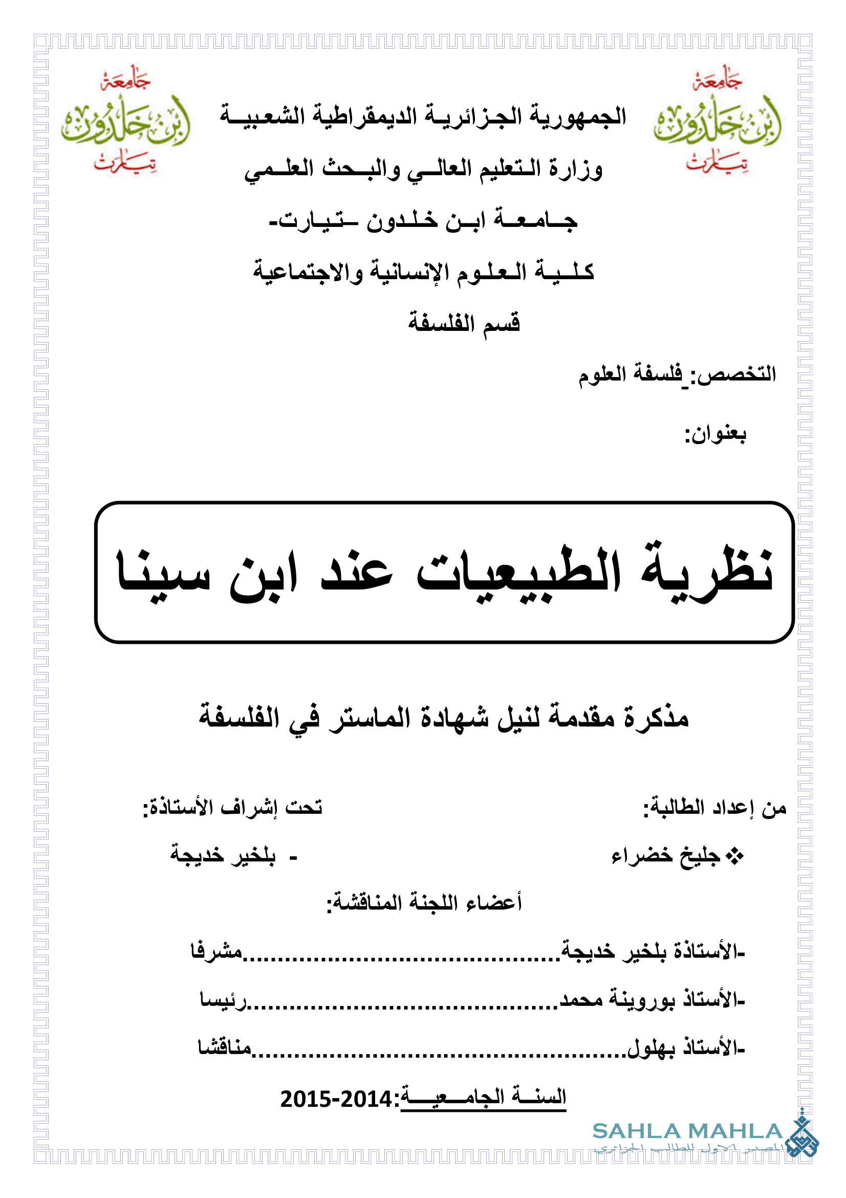 نظرية الطبيعيات عند ابن سينا