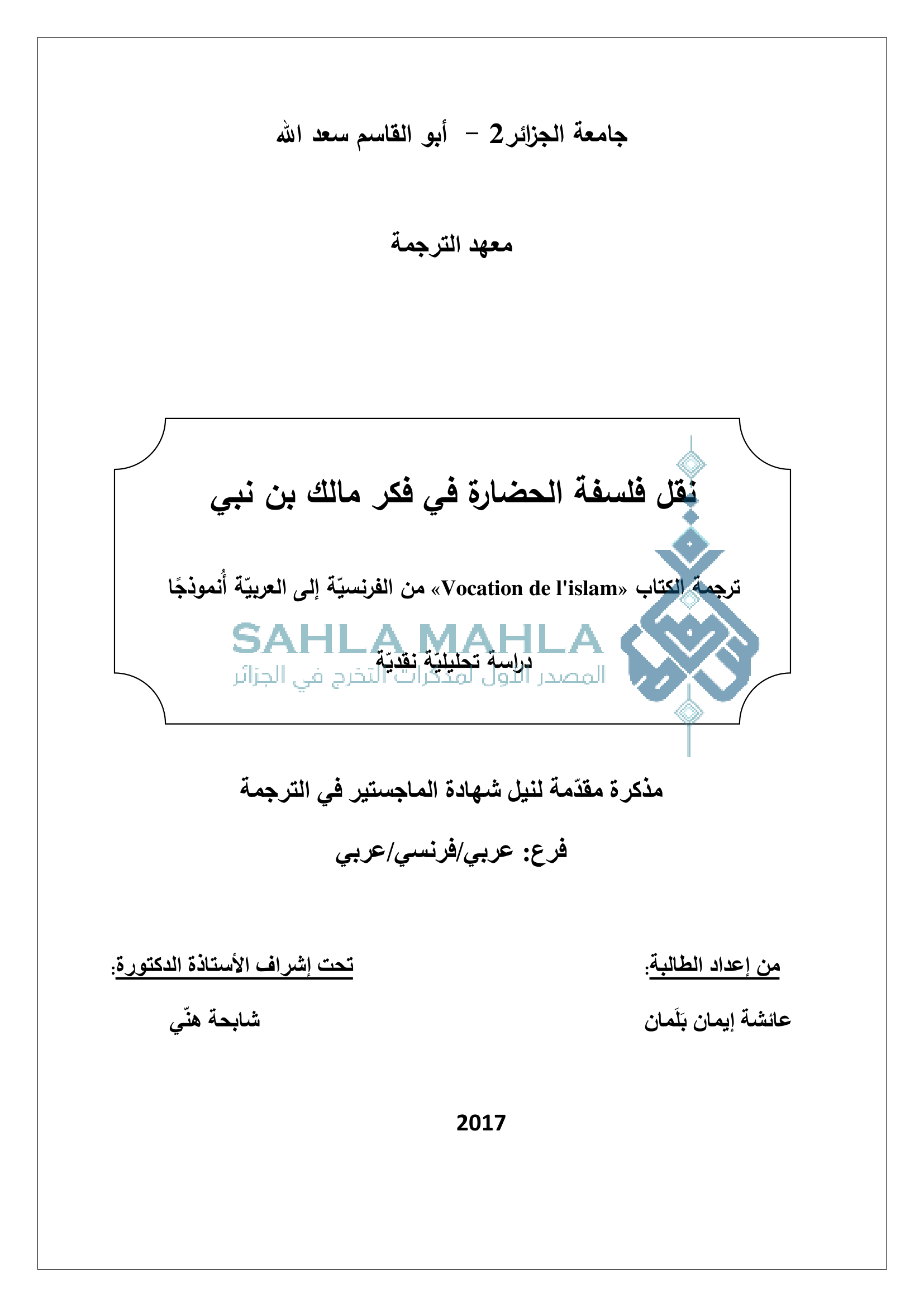 نقل فلسفة الحضارة في فكر مالك بن نبي