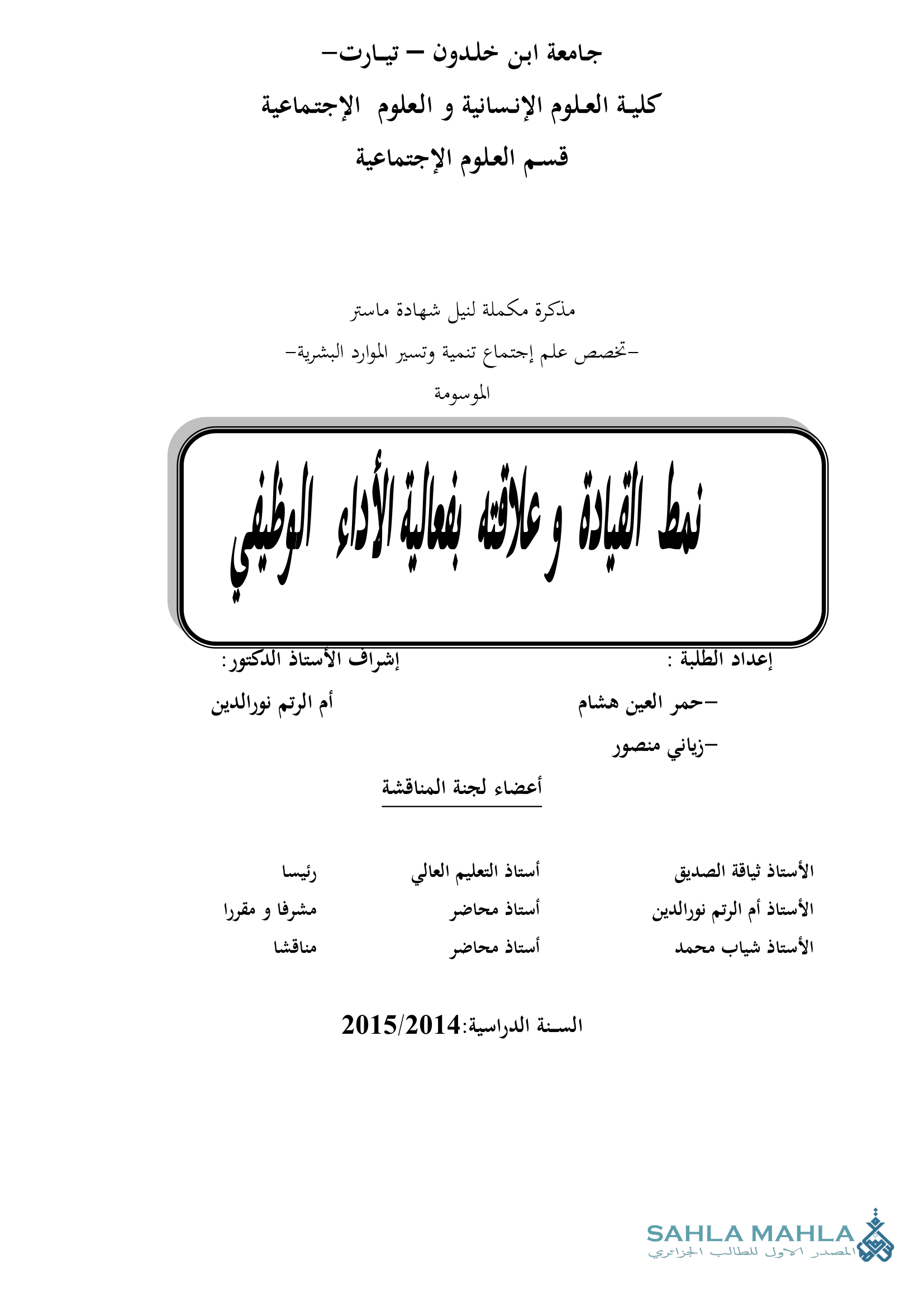نمط القيادة وعلاقته بفعالية الأداء الوظيفي
