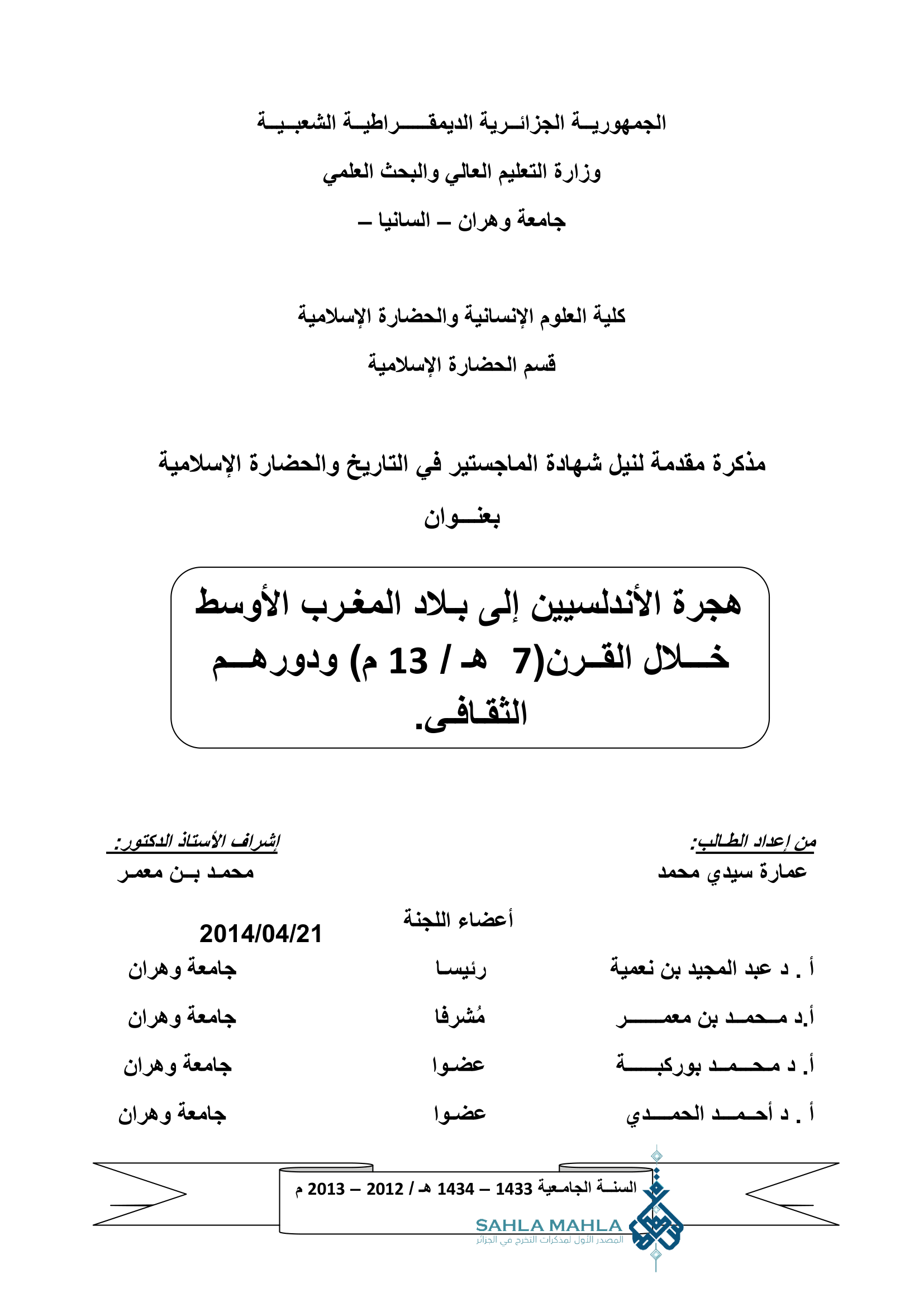 هجرة الأندلسيين إلى بلاد المغرب الأوسط خلال القرن (7 هـ / 13م) ودورهم الثقافي