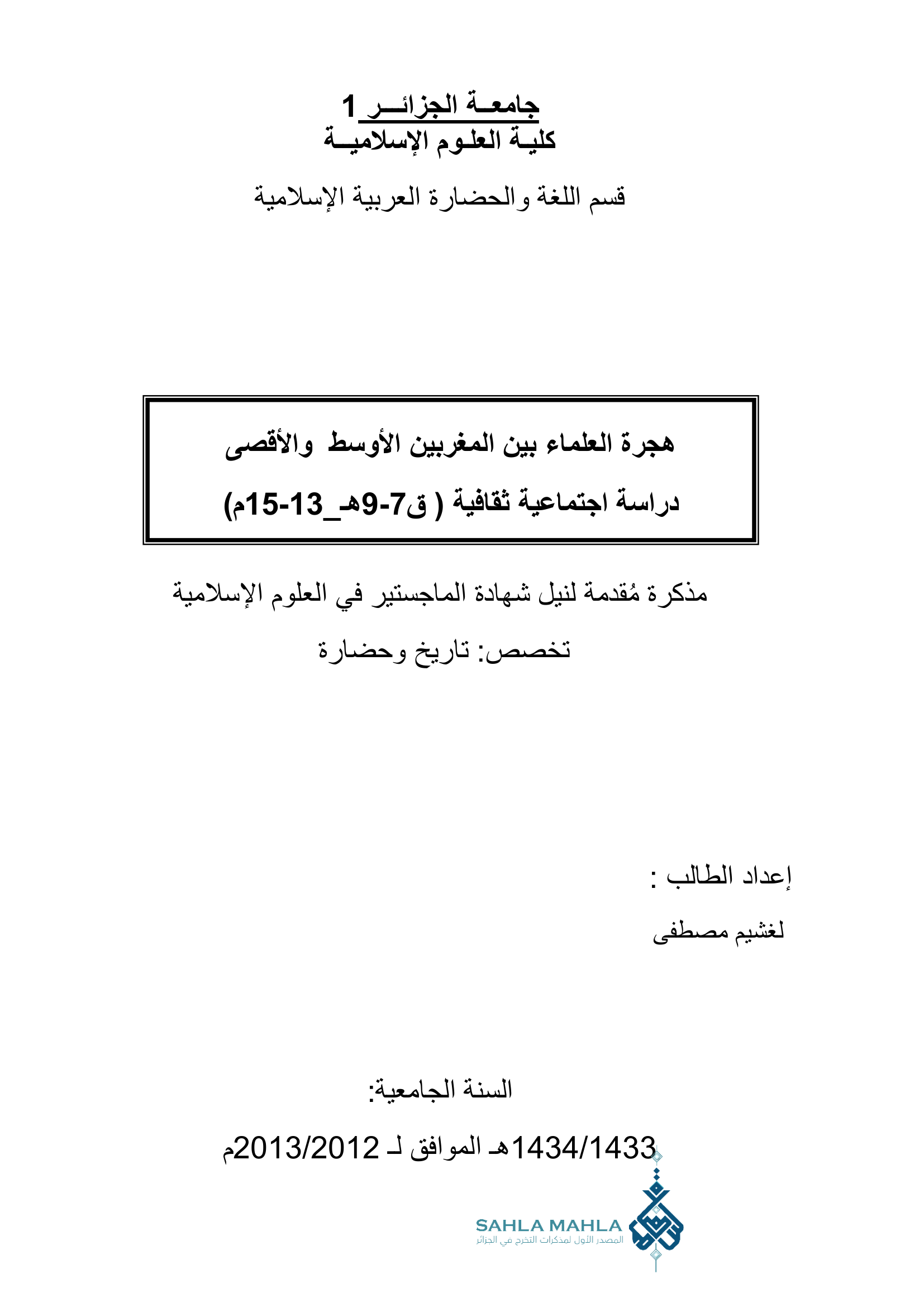 هجرة العلماء بين المغربين الأوسط والأقصى دراسة اجتماعية ثقافية ( ق 7-9هـ_13-15م)