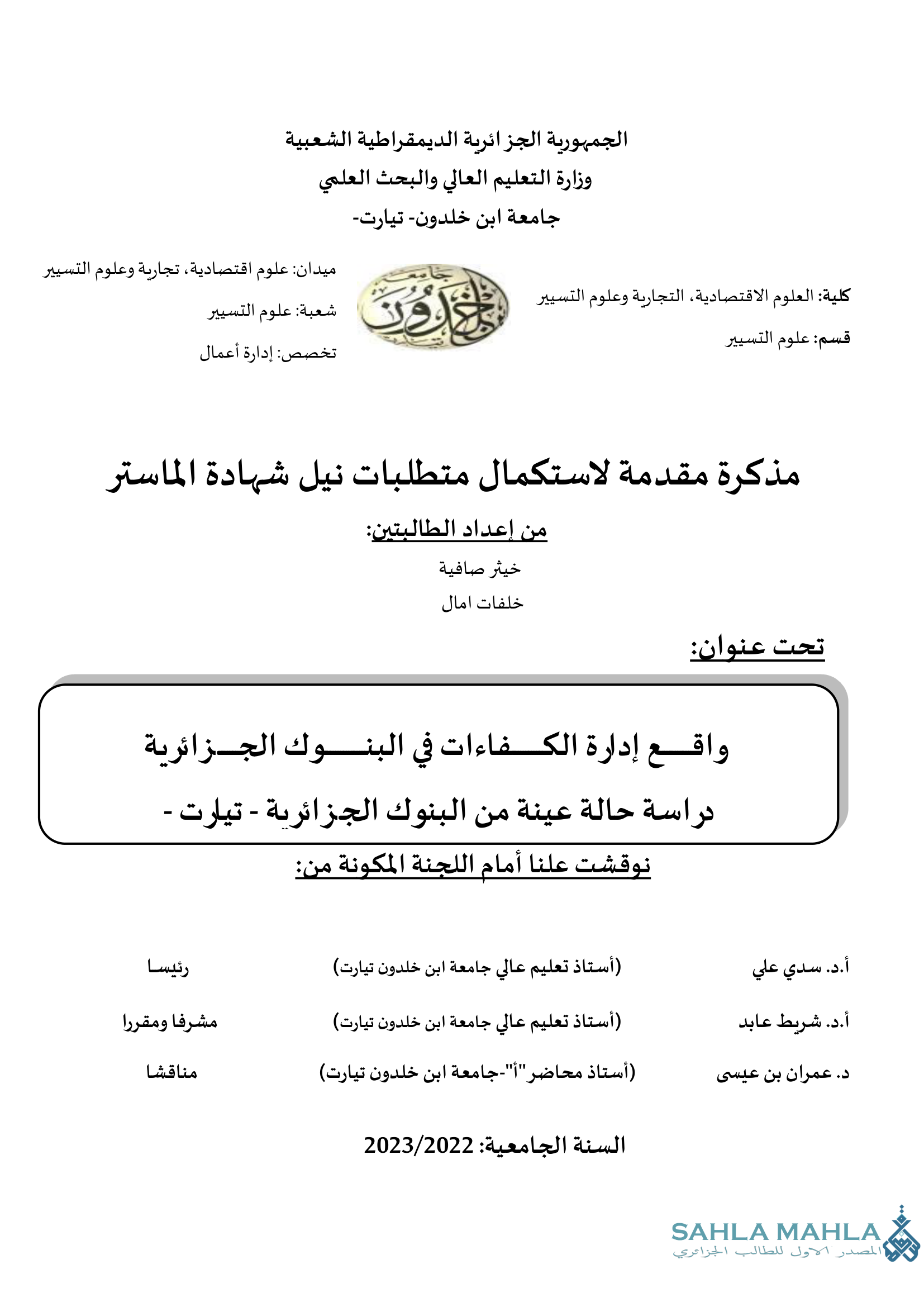 واقع إدارة الكفاءات في البنوك الجزائرية دراسة حالة عينة من البنوك الجزائرية - تيارت -