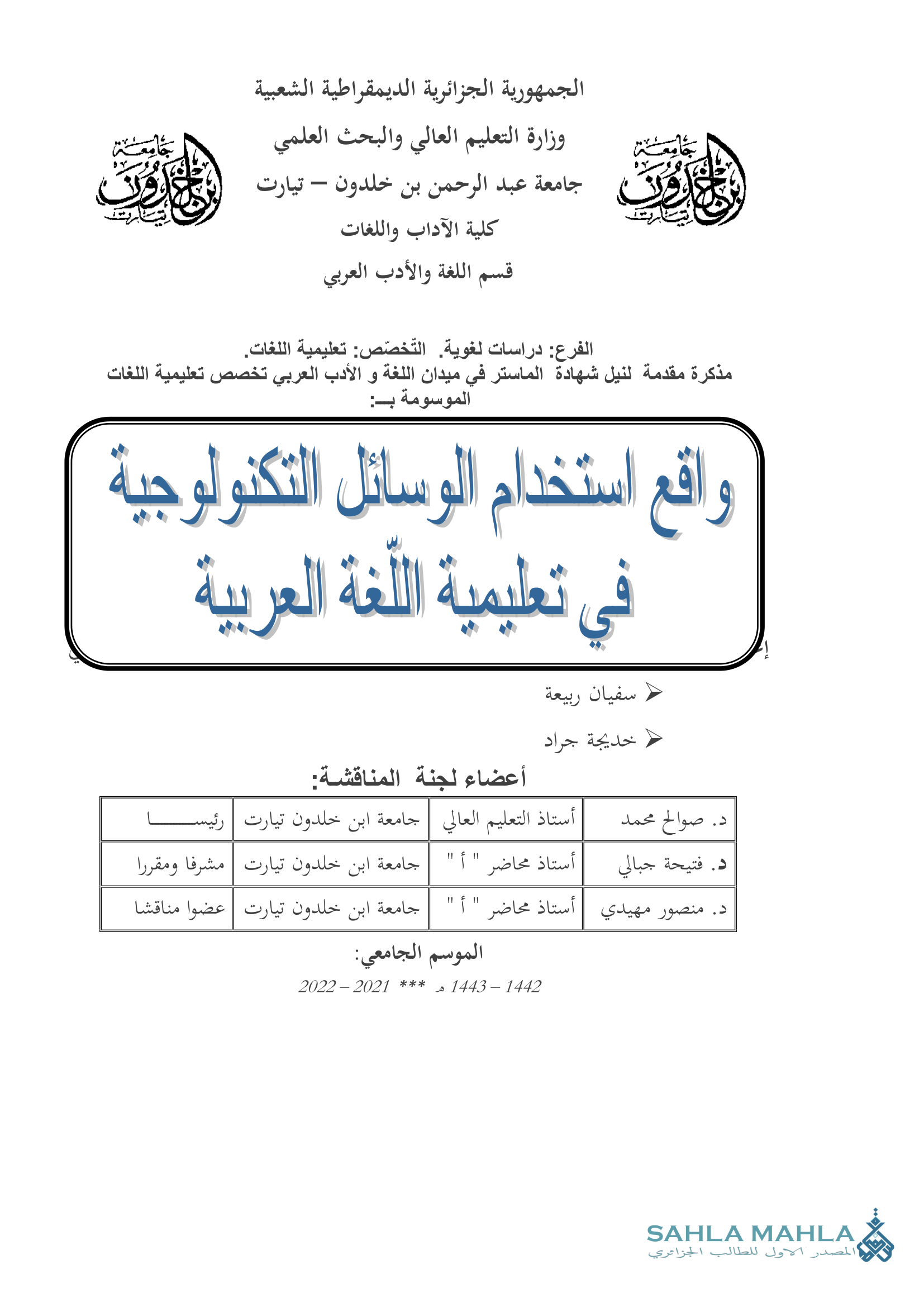واقع استخدام الوسائل التكنولوجية في تعليمية اللغة العربية