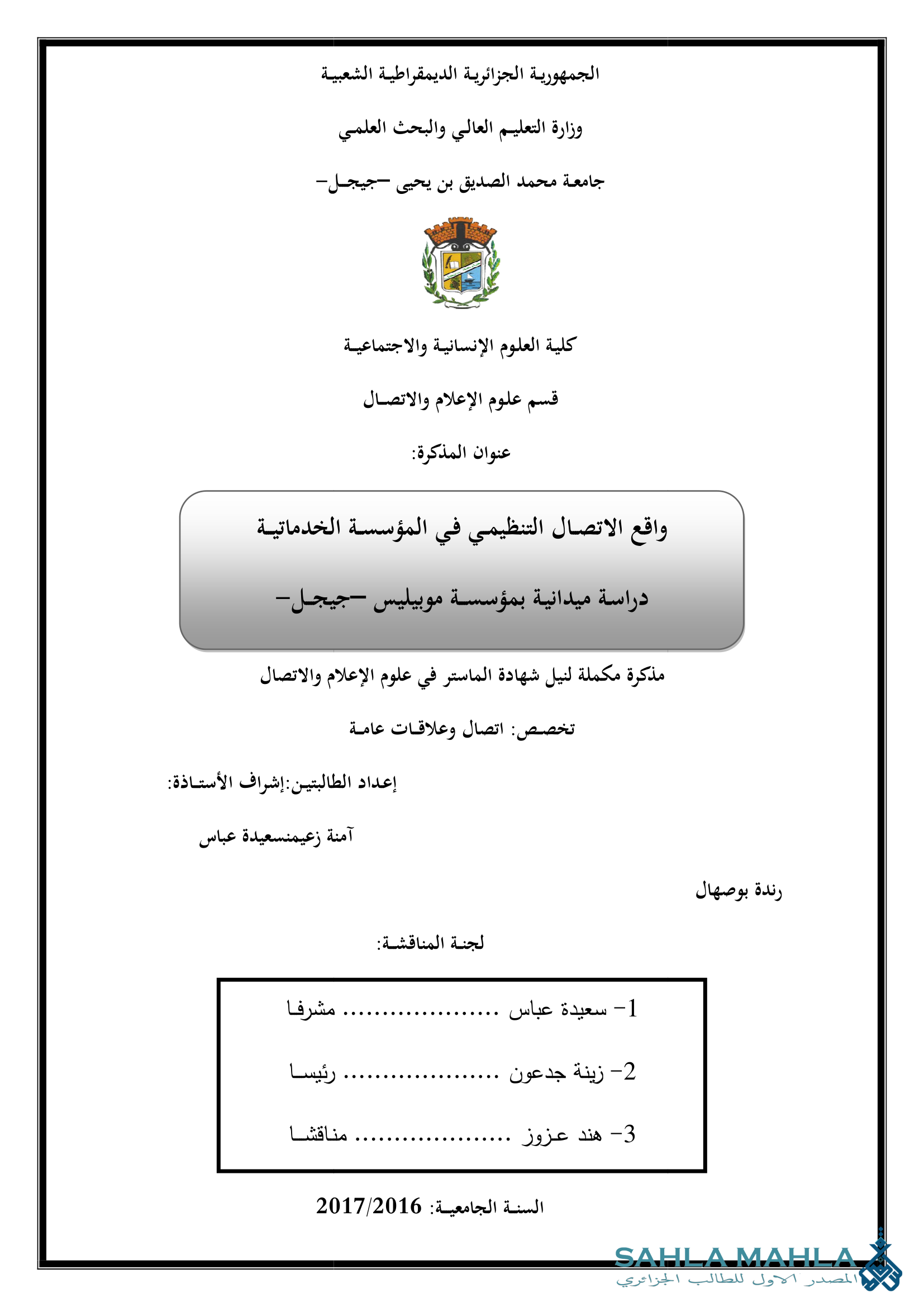 واقع الاتصال التنظيمي في المؤسسة الخدماتية دراسة ميدانية بمؤسسة موبيليس جيجل
