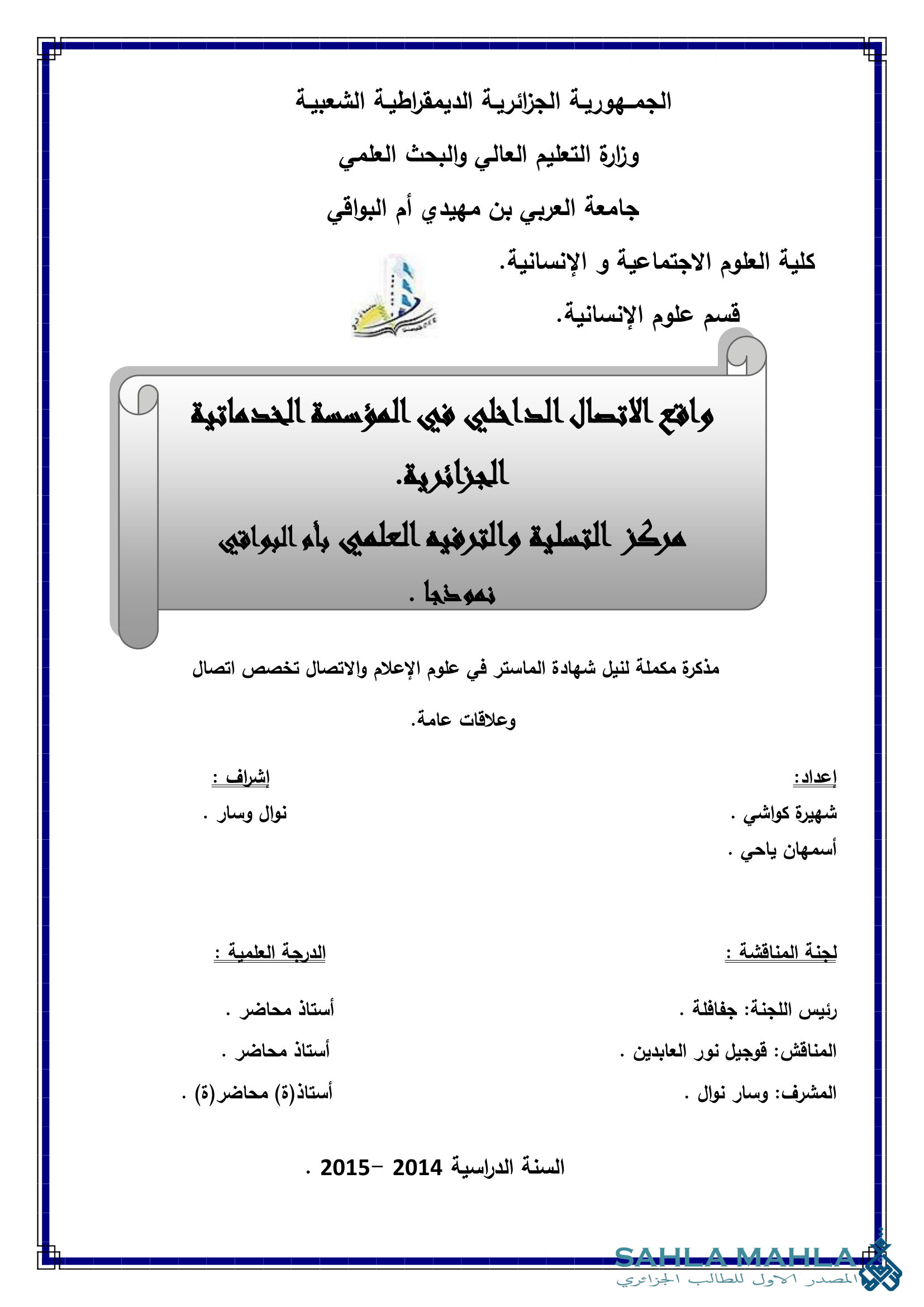 واقع الاتصال الداخلي في المؤسسة الخدماتية الجزائرية. مركز التسلية والترفيه العلمي بأم البواقي نموذجا