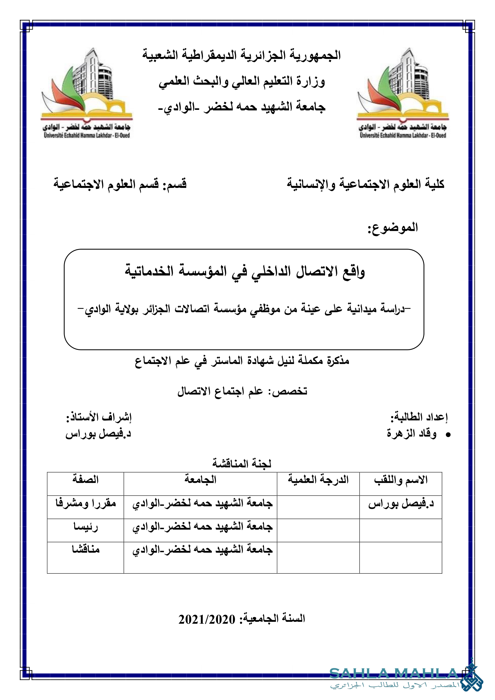 واقع الاتصال الداخلي في المؤسسة الخدماتية -دراسة ميدانية على عينة من موظفي مؤسسة اتصالات الجزائر بولاية الوادي -
