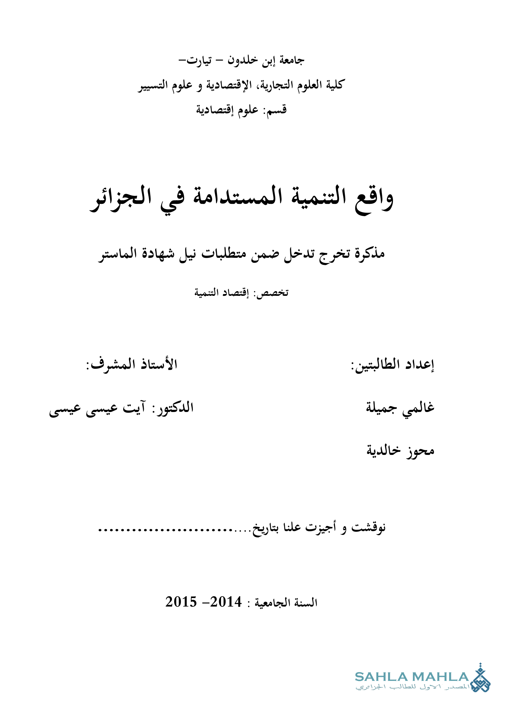 واقع التنمية المستدامة في الجزائر