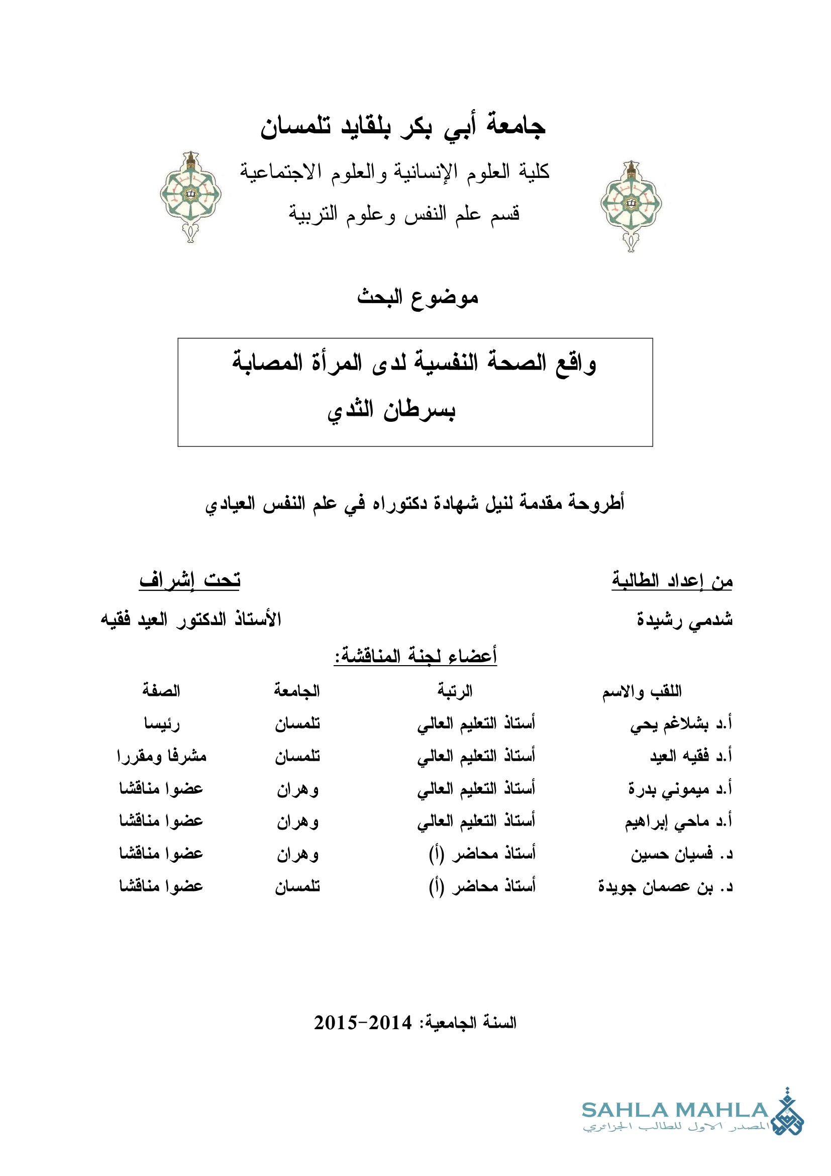 واقع الصحة النفسية لدى المرأة المصابة بسرطان الثدي
