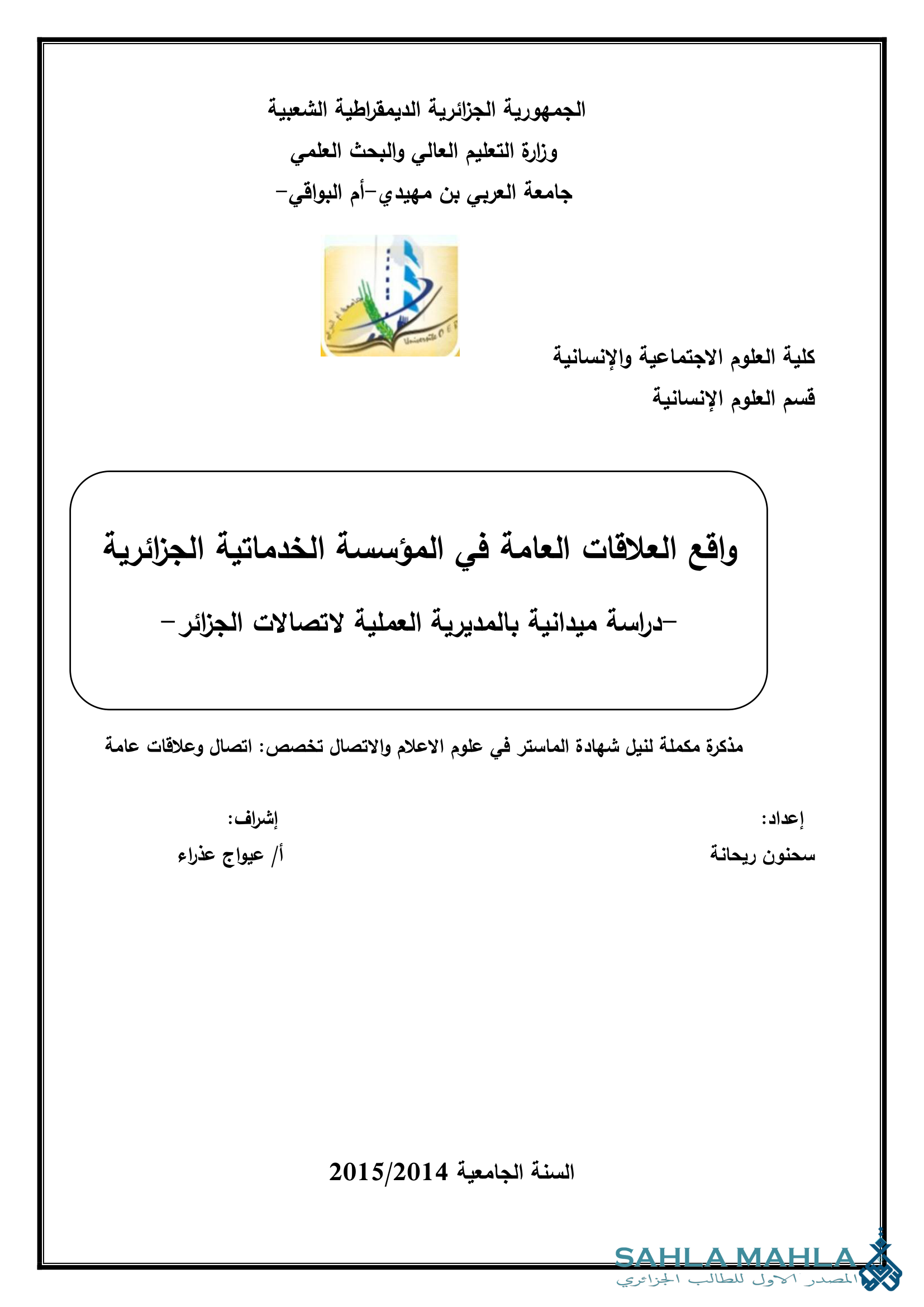 واقع العلاقات العامة في المؤسسة الخدماتية الجزائرية -دراسة ميدانية بالمديرية العملية لاتصالات الجزائر -