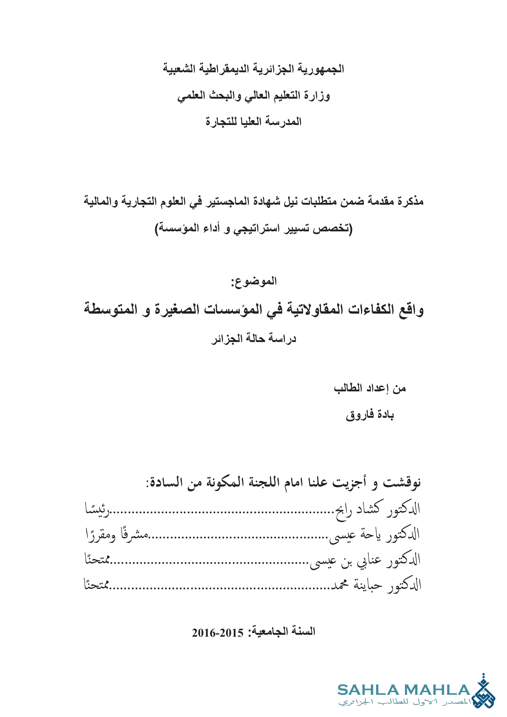 واقع الكفاءات المقاولاتية في المؤسسات الصغيرة والمتوسطة دراسة حالة الجزائر