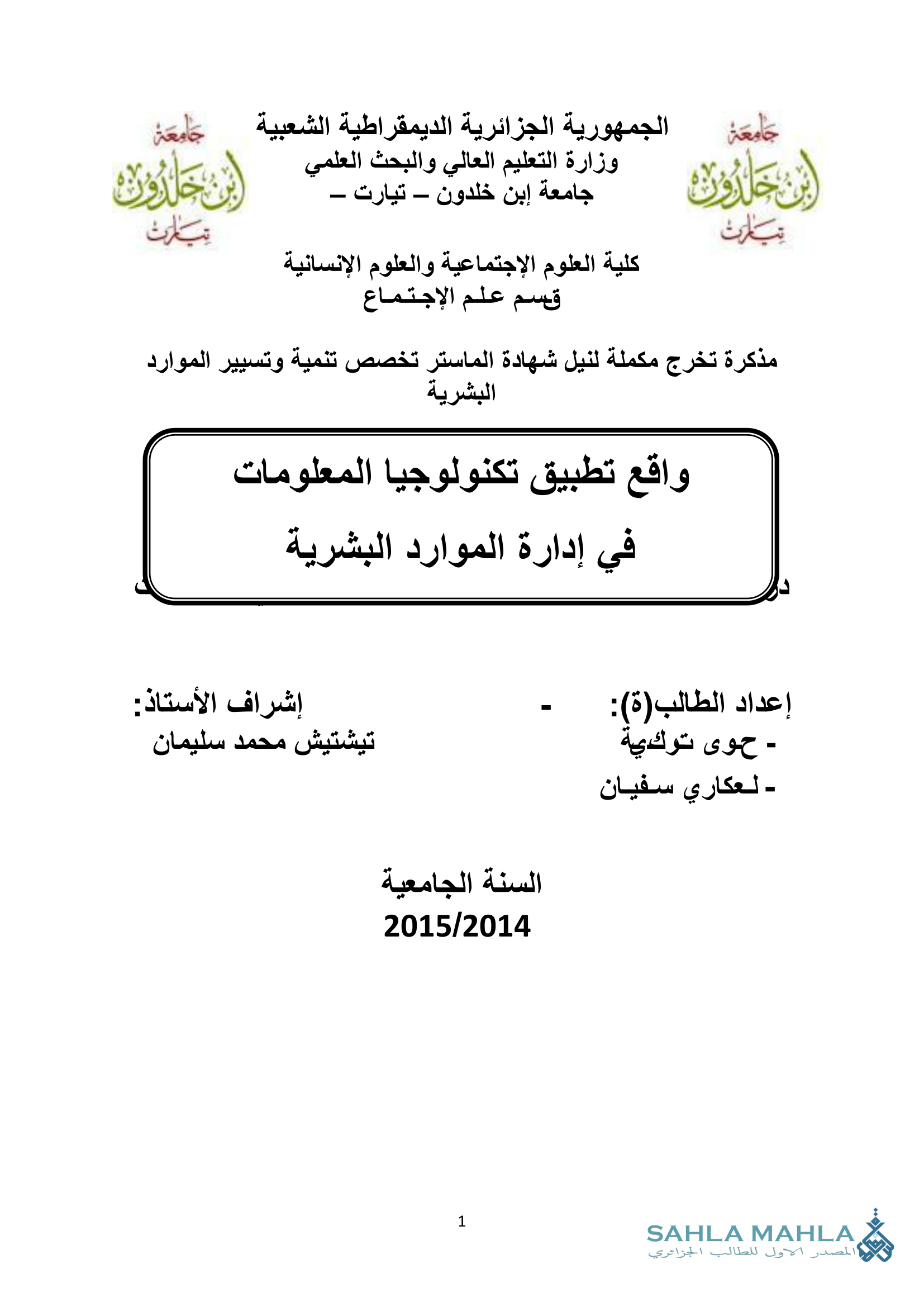 واقع تطبيق تكنولوجيا المعلومات في إدارة الموارد البشرية