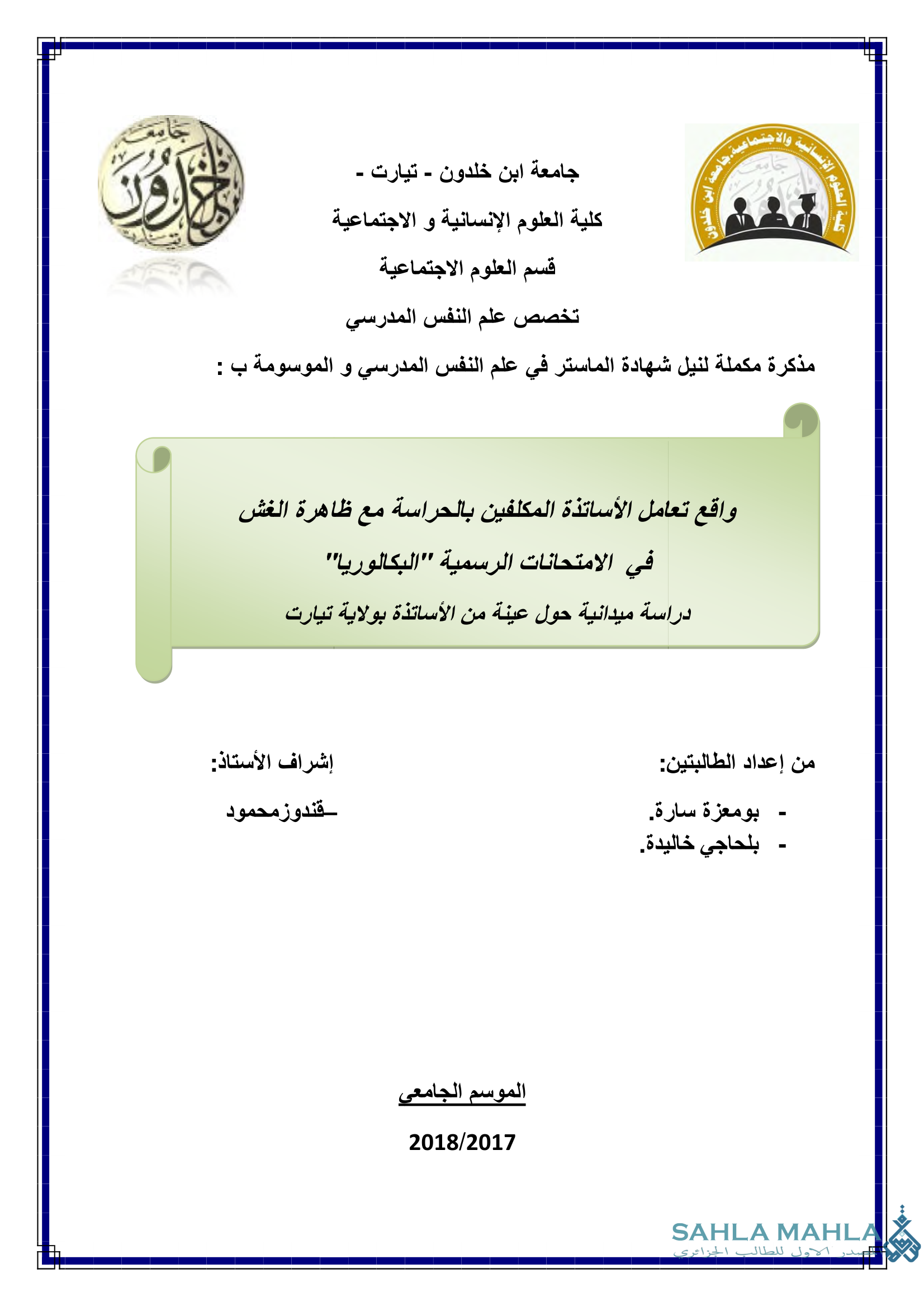 واقع تعامل الأساتذة المكلفين بالحراسة مع ظاهرة الغش في الامتحانات الرسمية