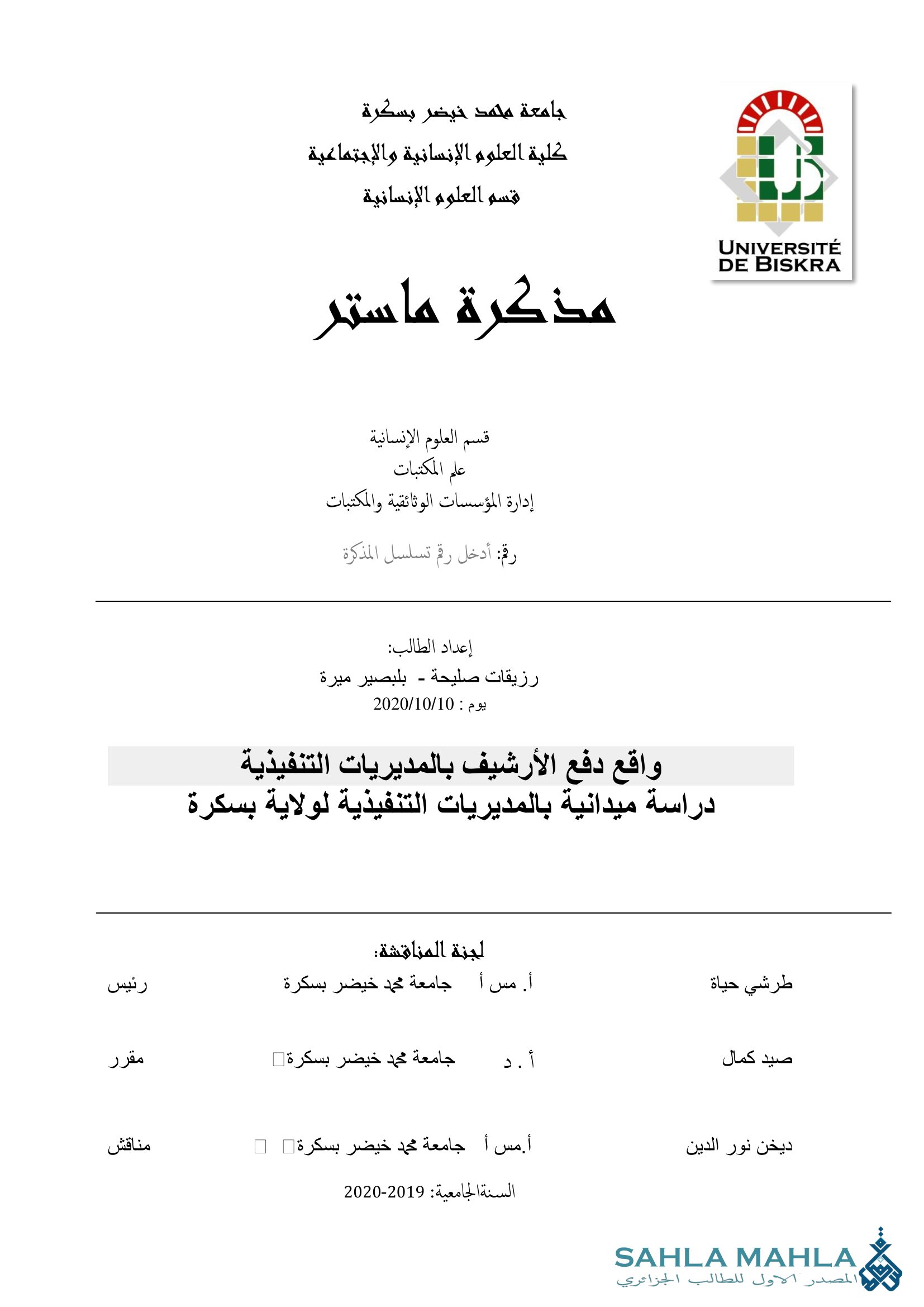 واقع دفع الأرشيف بالمديريات التنفيذية دراسة ميدانية بالمديريات التنفيذية لولاية بسكرة
