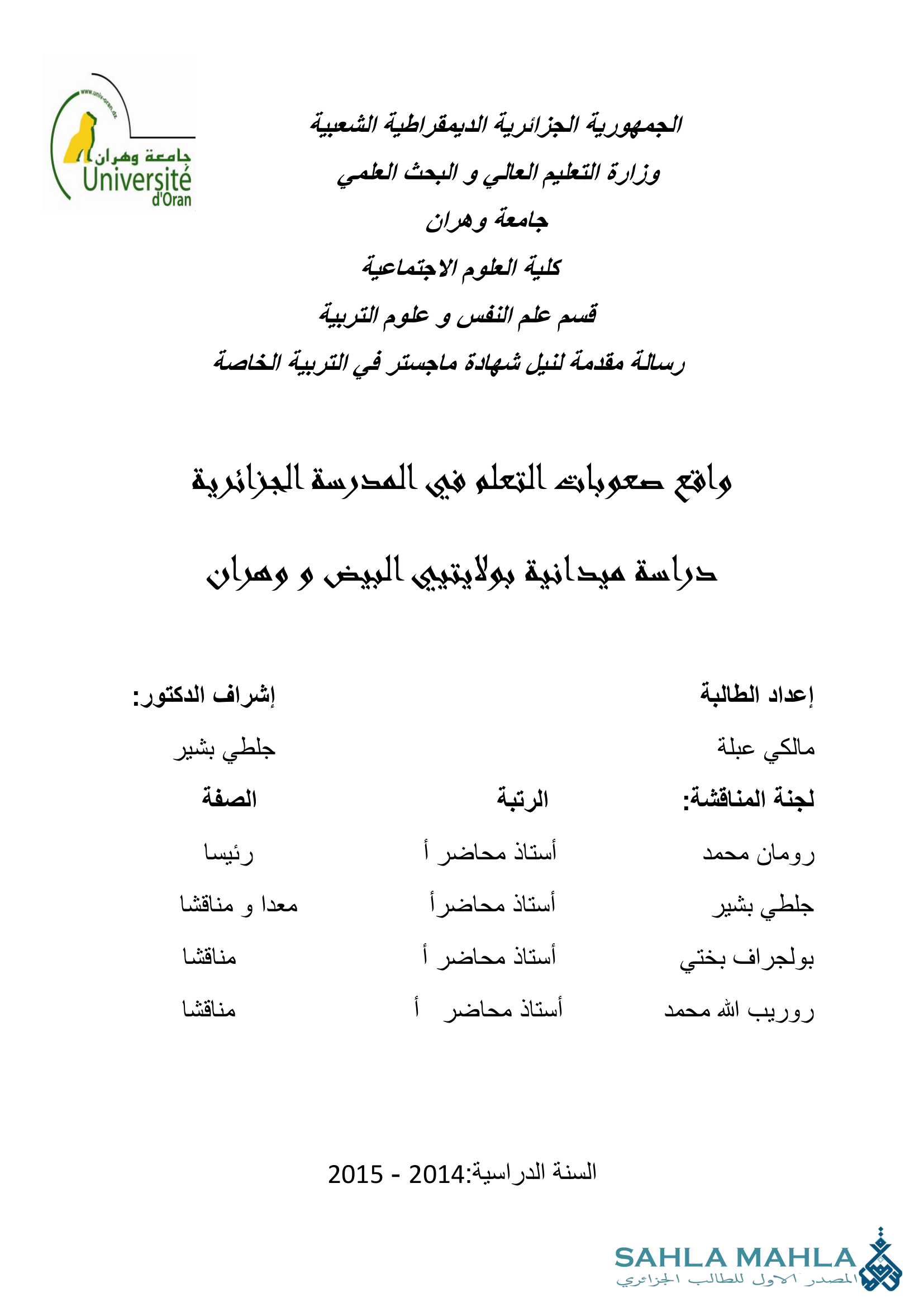 واقع صعوبات التعلم في المدرسة الجزائرية دراسة ميدانية بولايتيي البيض و وهران