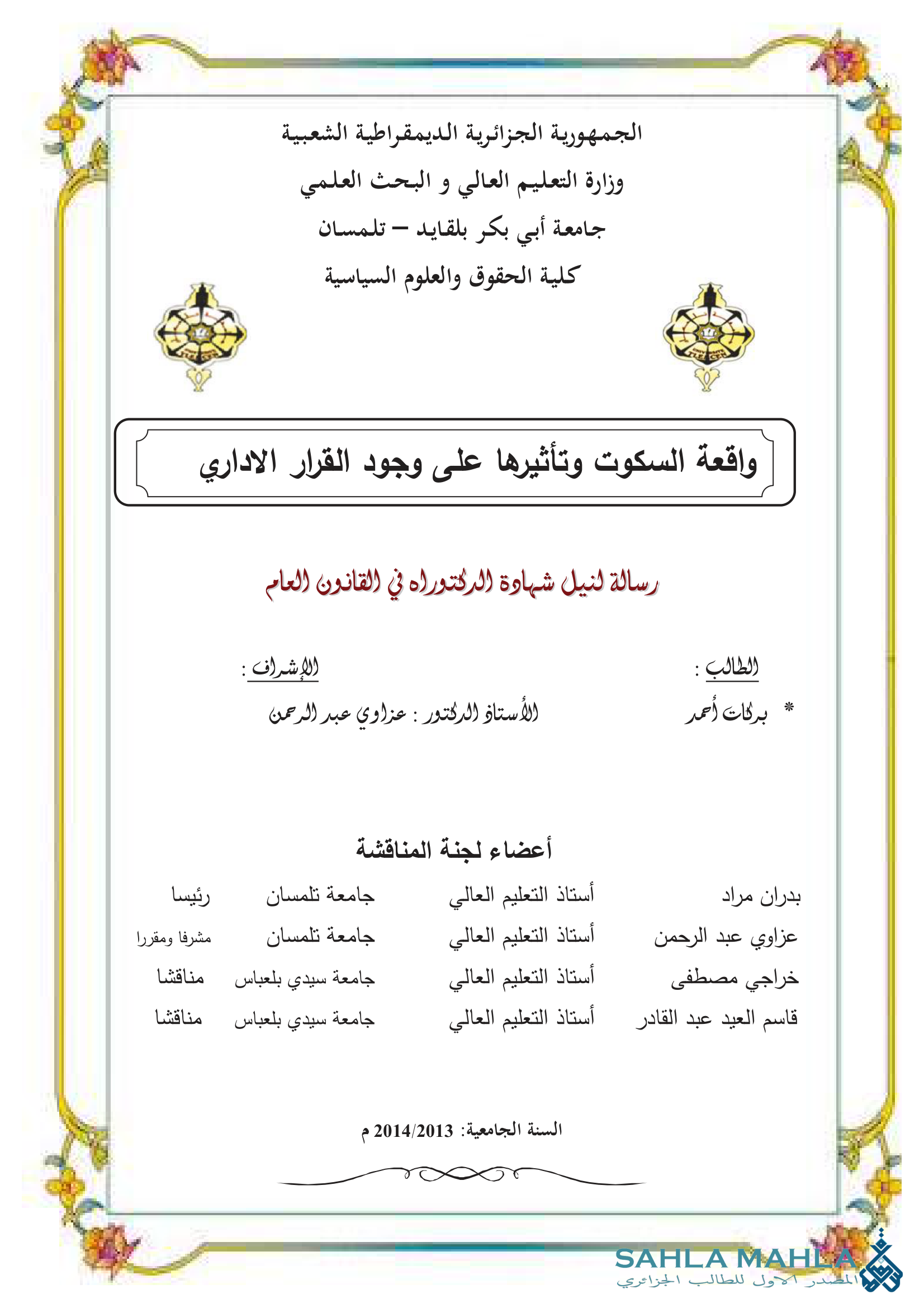 واقعة السكوت وتأثيرها على وجود القرار الاداري