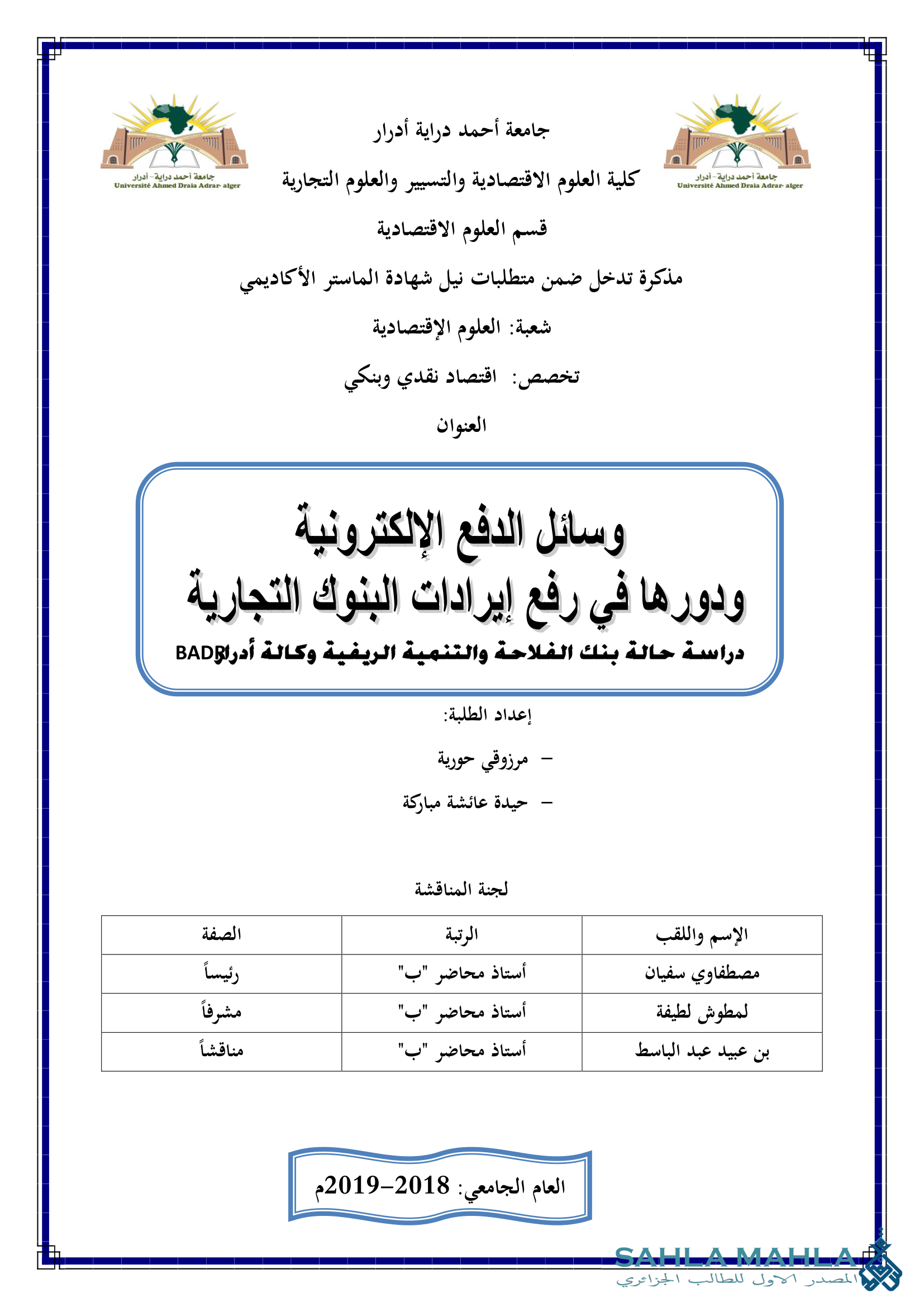 وسائل الدفع الإلكترونية ودورها في رفع إيرادات البنوك التجارية دراسة حالة بنك الفلاحة والتنمية الريفية وكالة أدرار