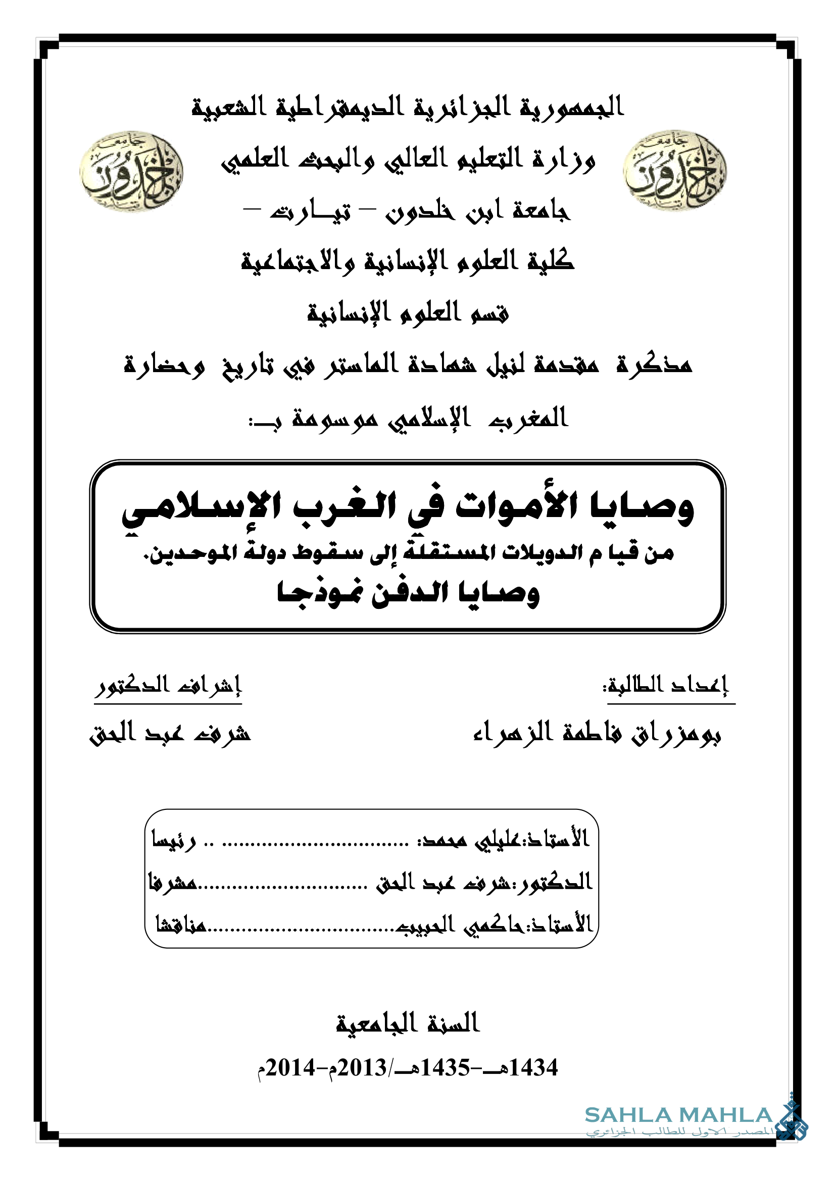 وصايا الأموات في الغرب الإسلامي من قيام الدويلات المستقلة إلى سقوط دولة الموحدين. وصايا الدفن نموذجا