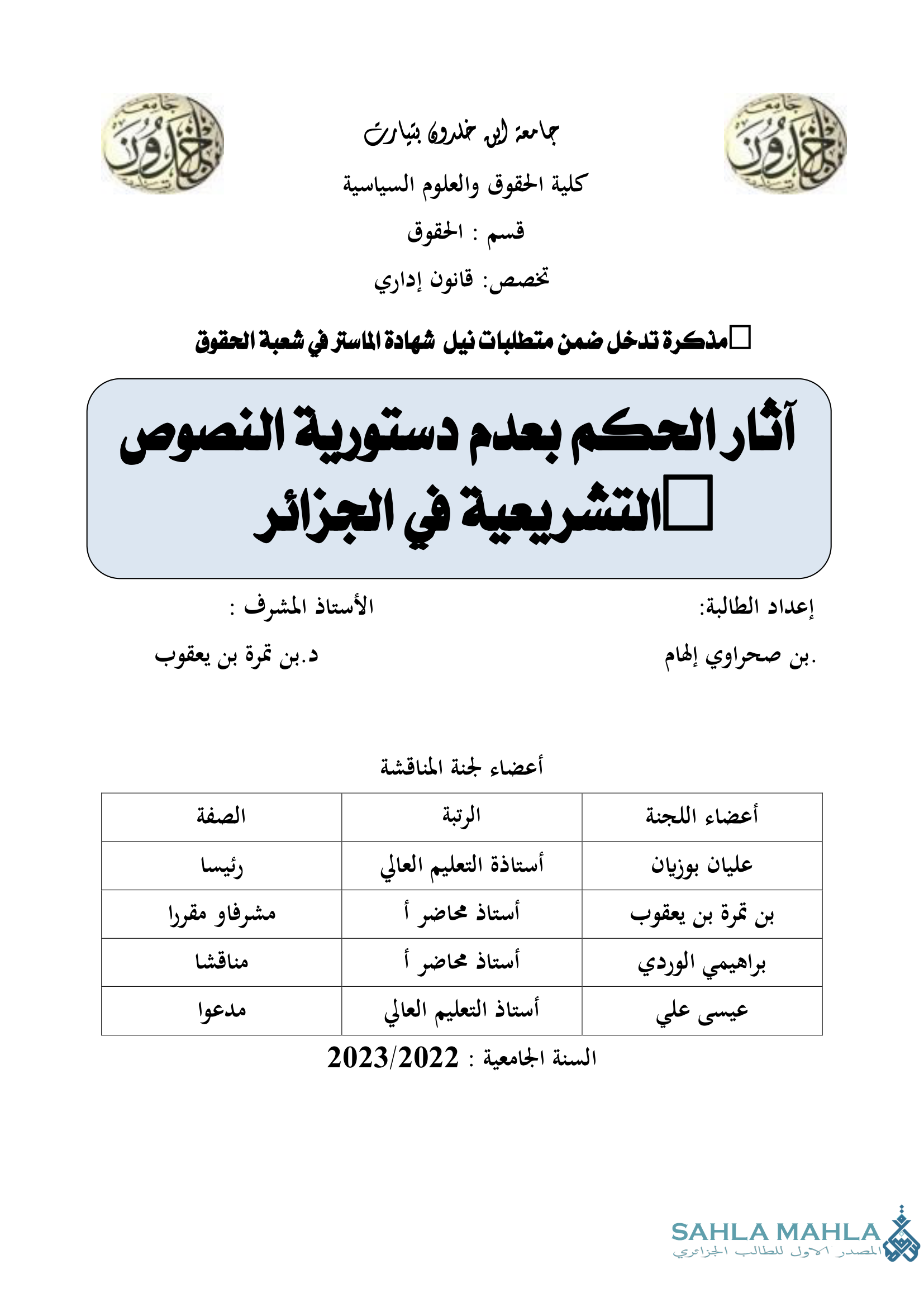 آثار الحكم بعدم دستورية النصوص التشريعية في الجزائر