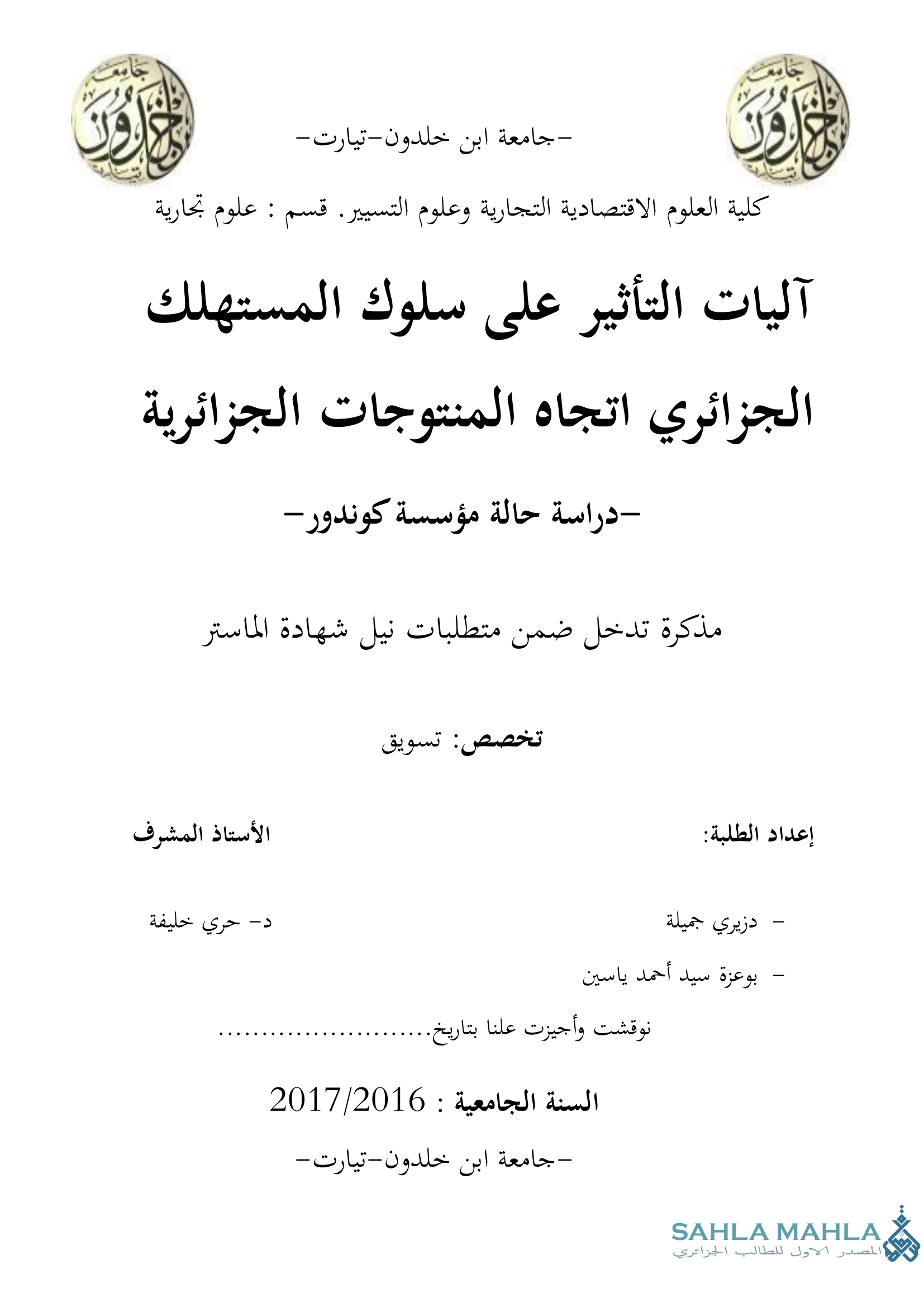 آليات التأثير على سلوك المستهلك الجزائري اتجاه المنتوجات الجزائرية - دراسة حالة مؤسسة كوندور -