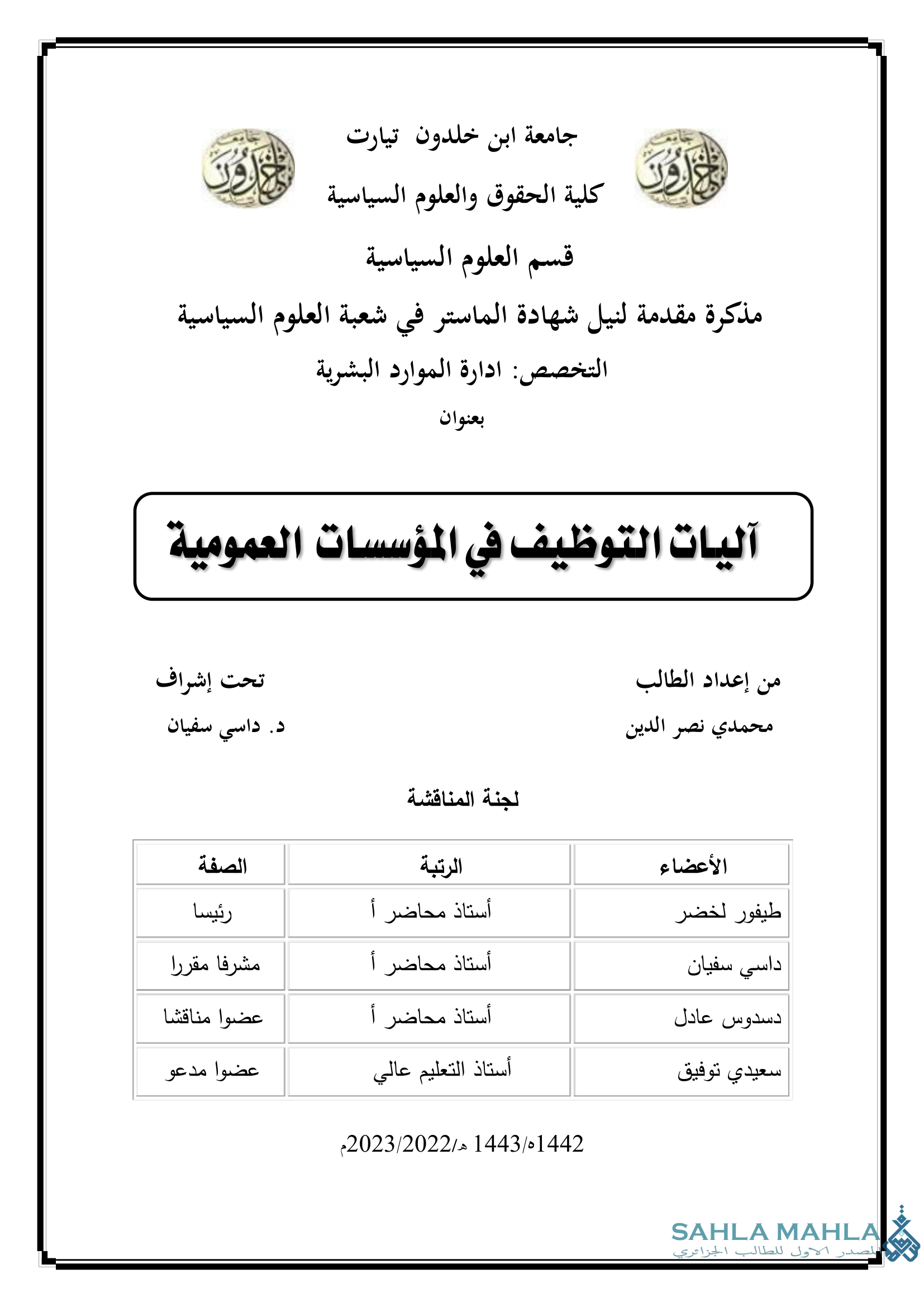 آليات التوظيف في المؤسسات العمومية