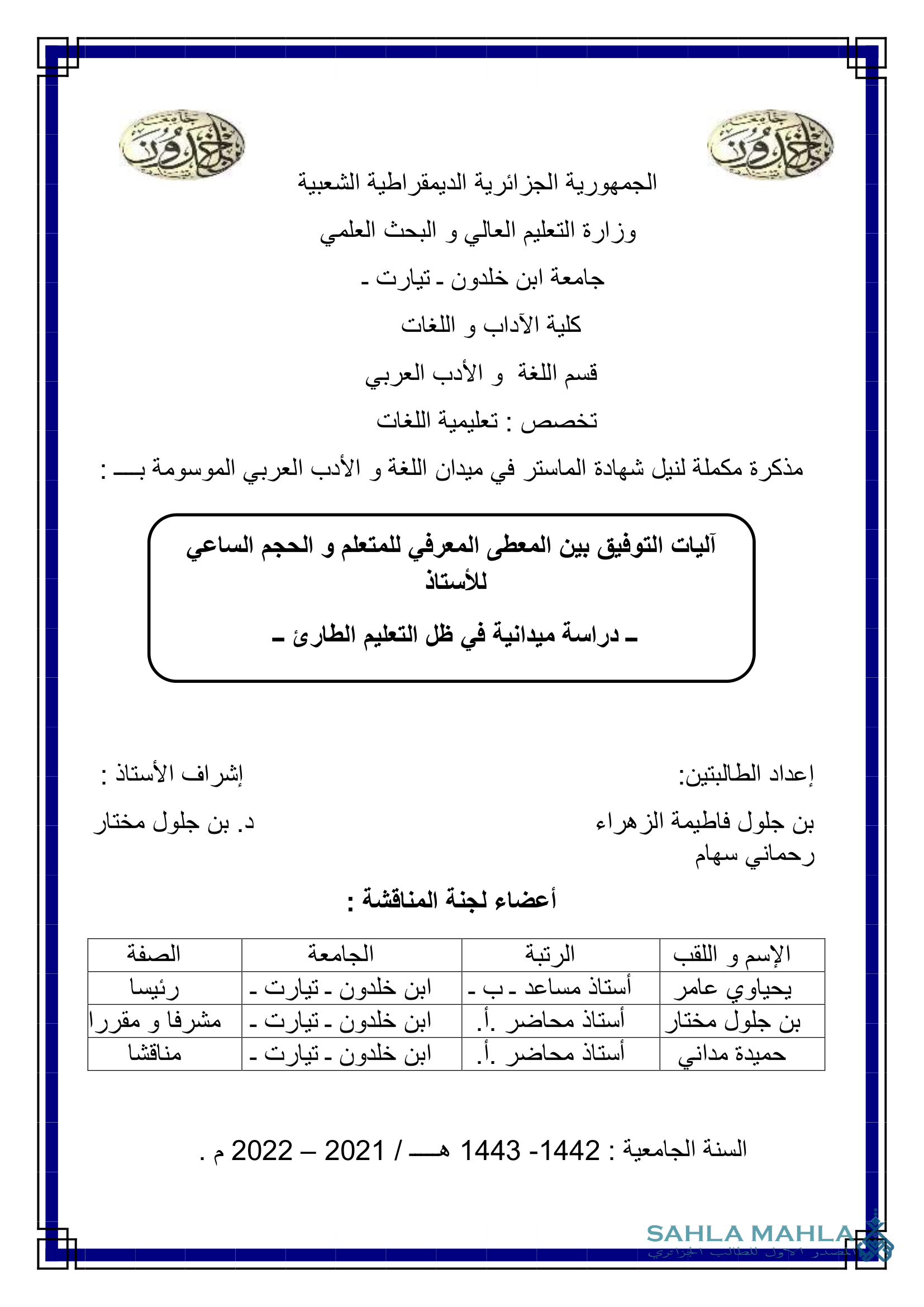 آليات التوفيق بين المعطى المعرفي للمتعلم و الحجم الساعي للأستاذ - دراسة ميدانية في ظل التعليم الطارئ -