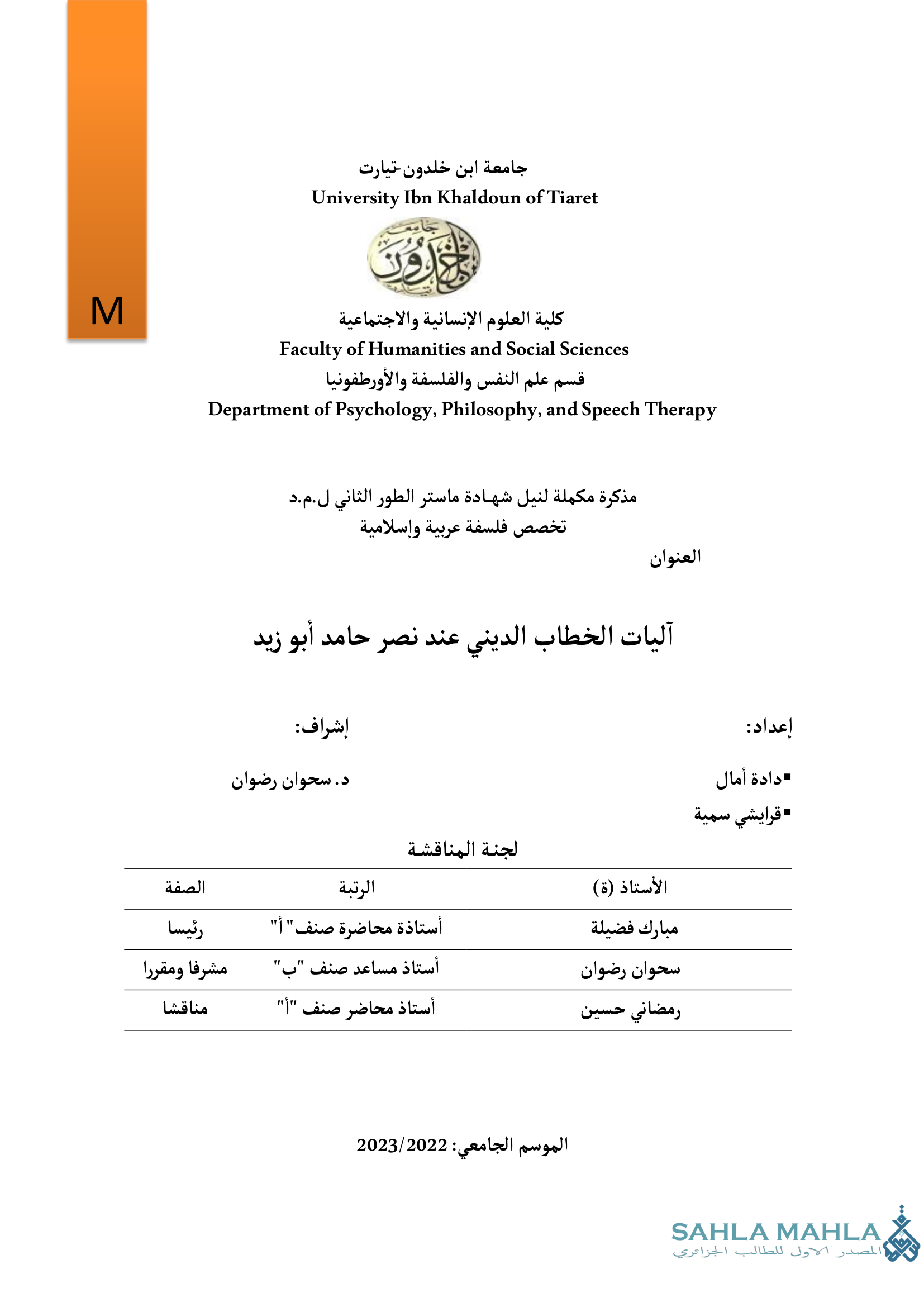 آليات الخطاب الديني عند نصر حامد أبو زيد