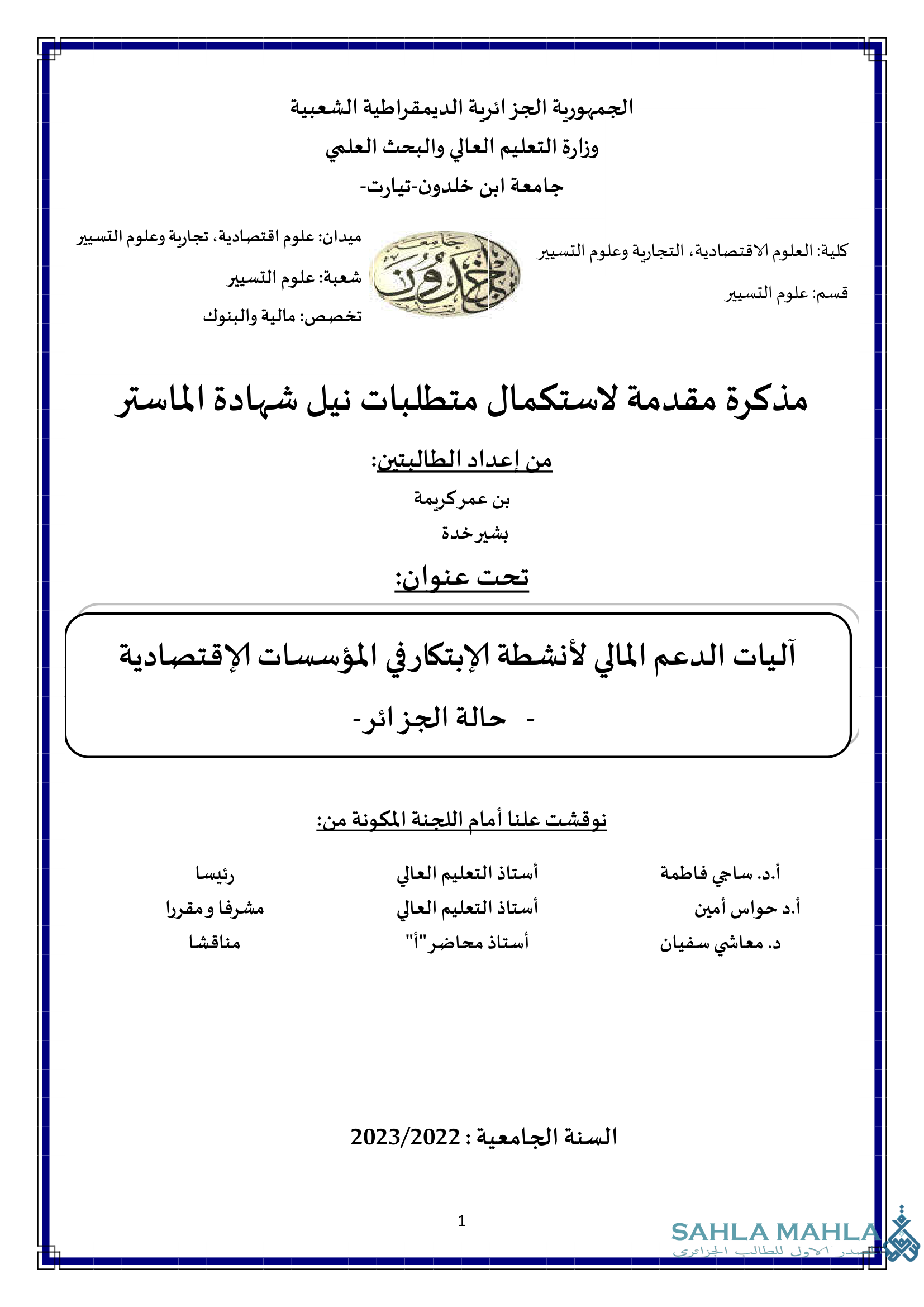 آليات الدعم المالي لأنشطة الإبتكار في المؤسسات الإقتصادية - حالة الجزائر -