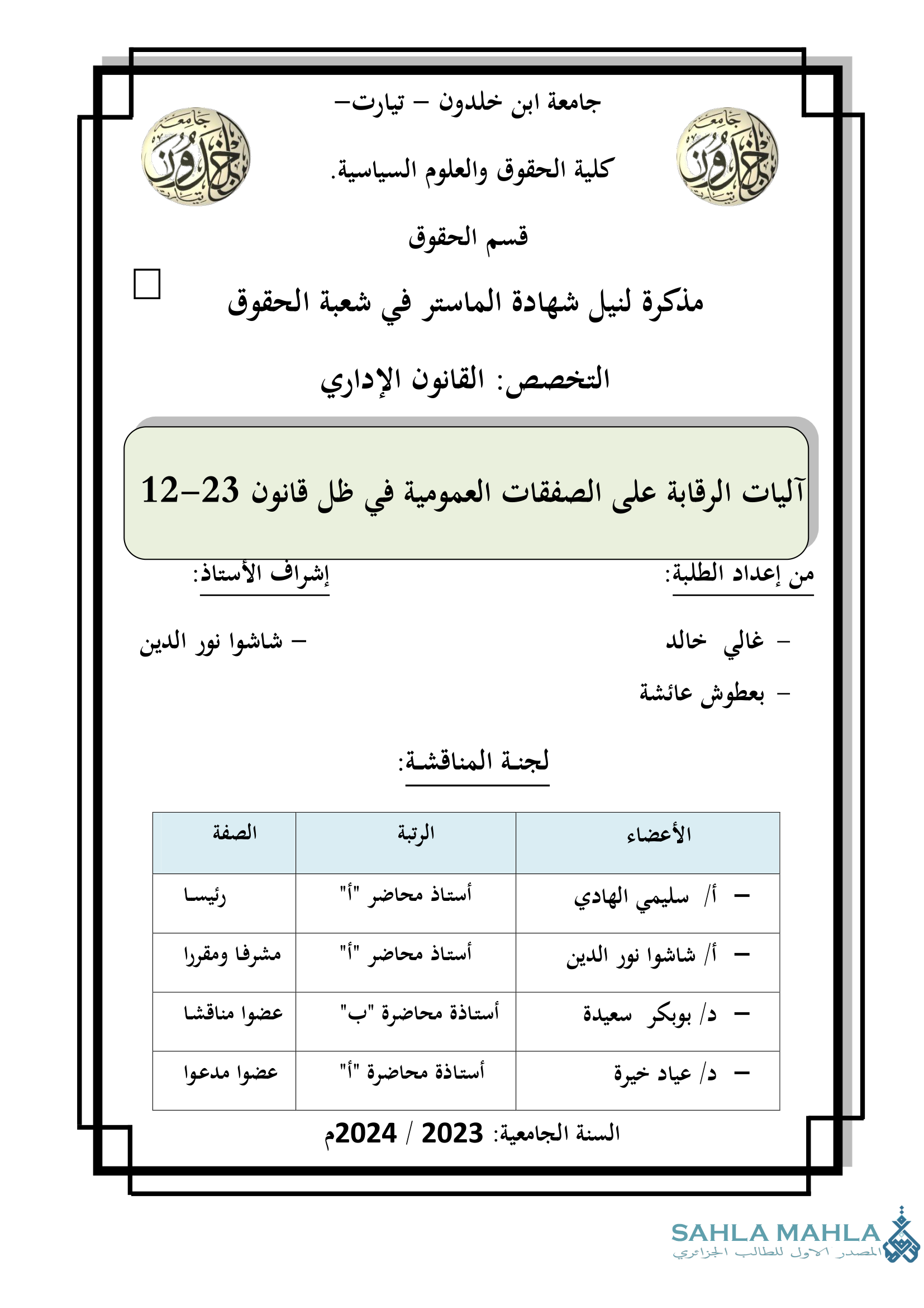 آليات الرقابة على الصفقات العمومية في ظل قانون 23-12