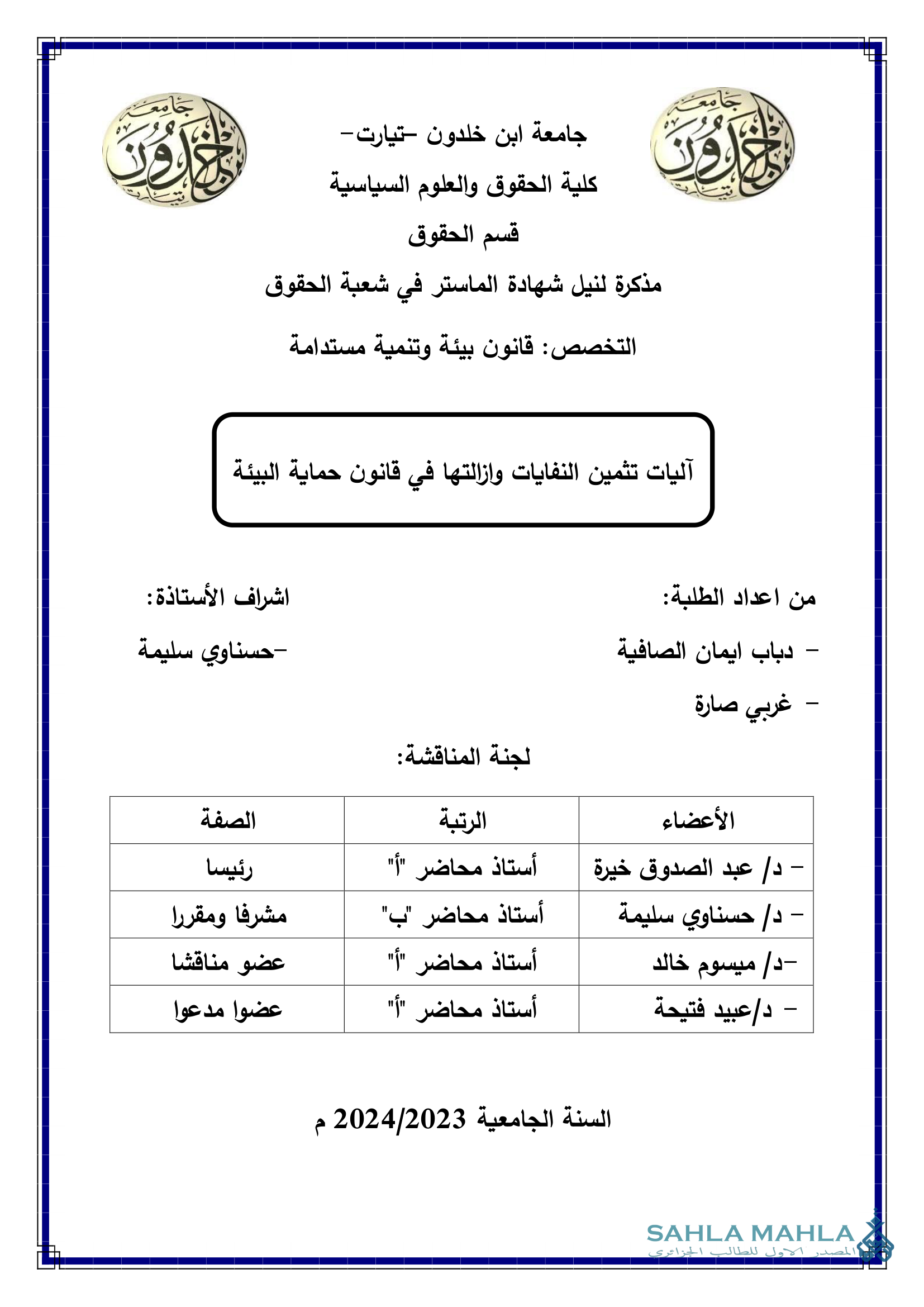 آليات تثمين النفايات وإزالتها في قانون حماية البيئة