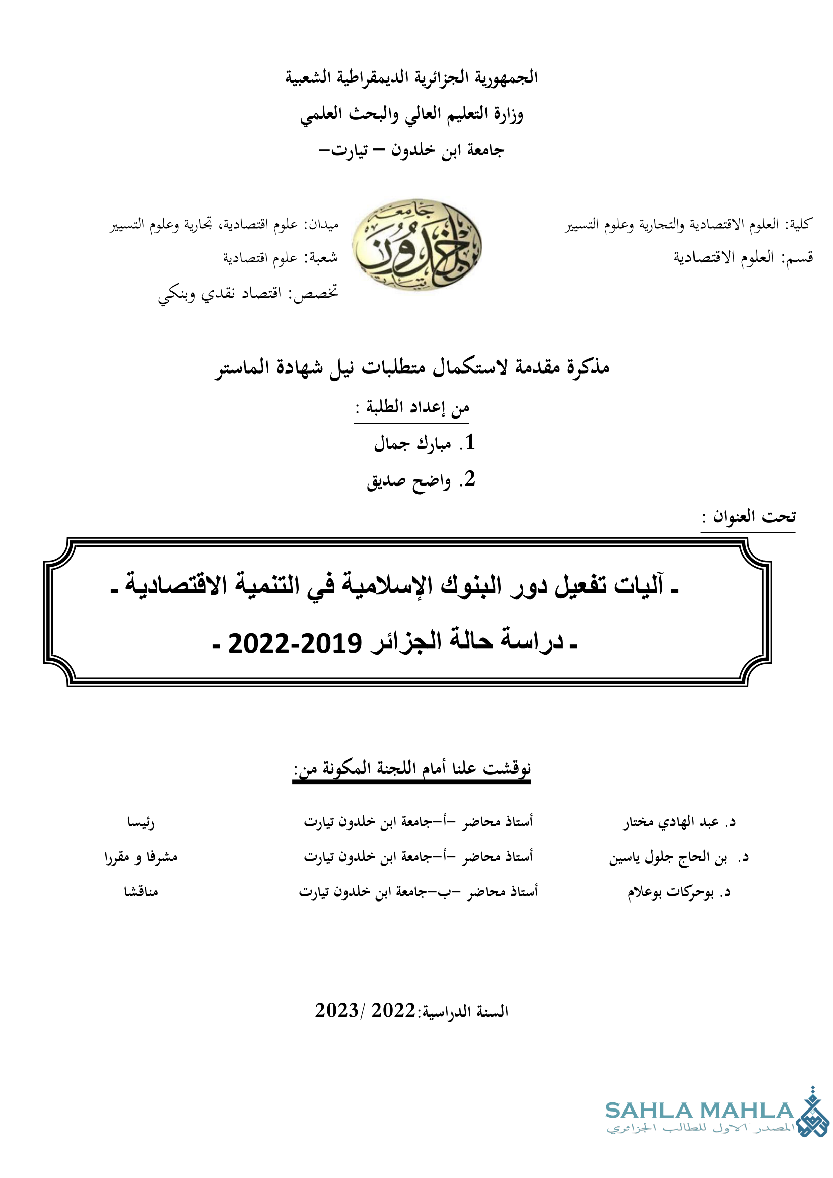 آليات تفعيل دور البنوك الإسلامية في التنمية الاقتصادية - دراسة حالة الجزائر 2019-2022.