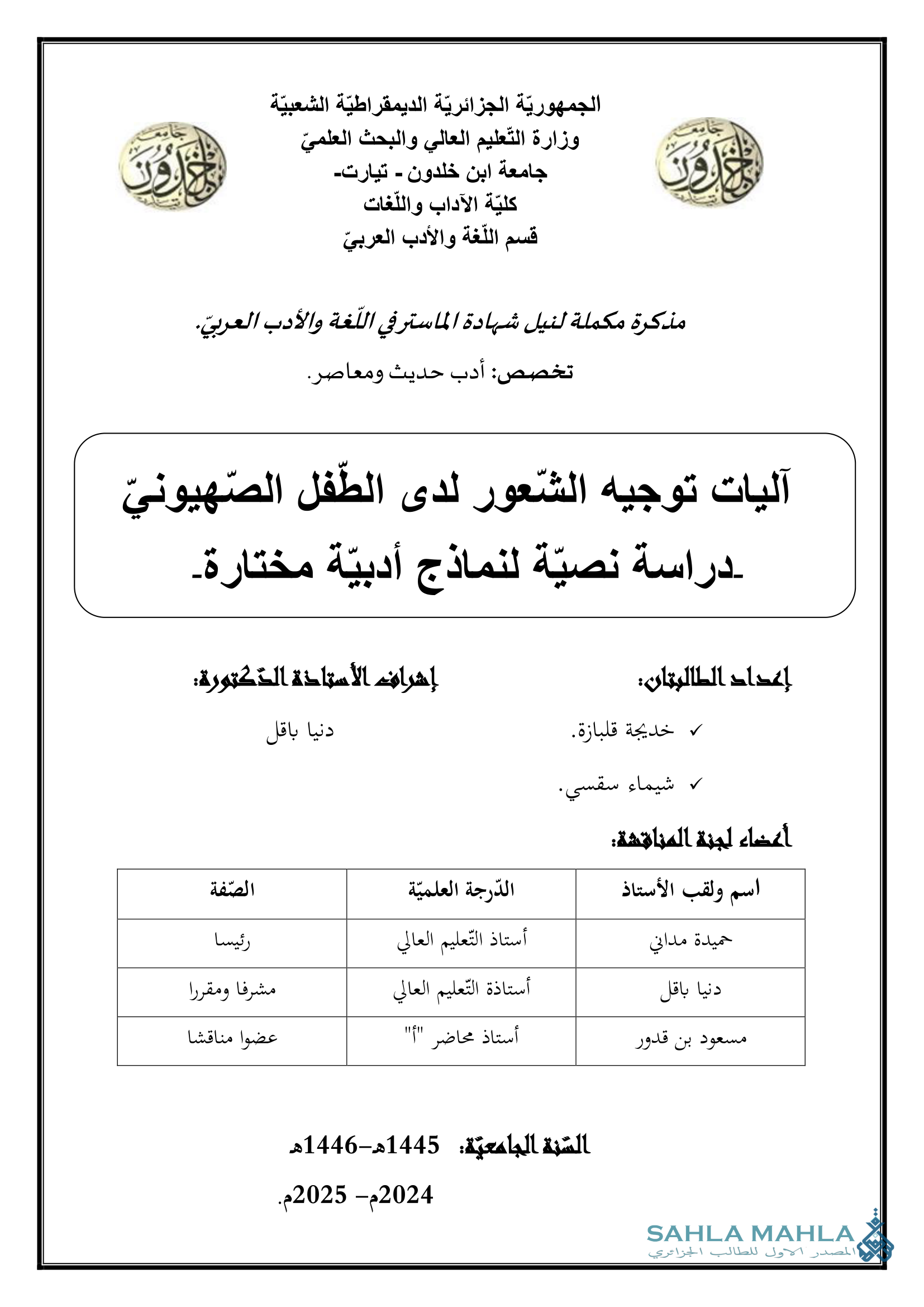 آليات توجيه الشعور لدى الطفل الصهيوني دراسة نصية لنماذج أدبية مختارة