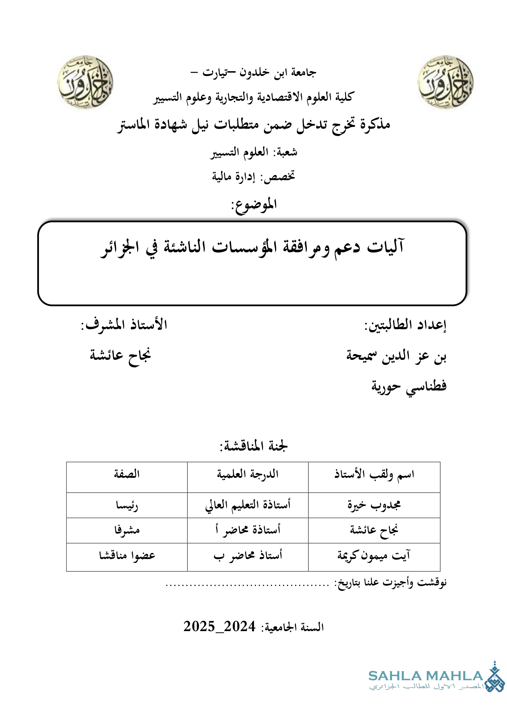 آليات دعم ومرافقة المؤسسات الناشئة في الجزائر