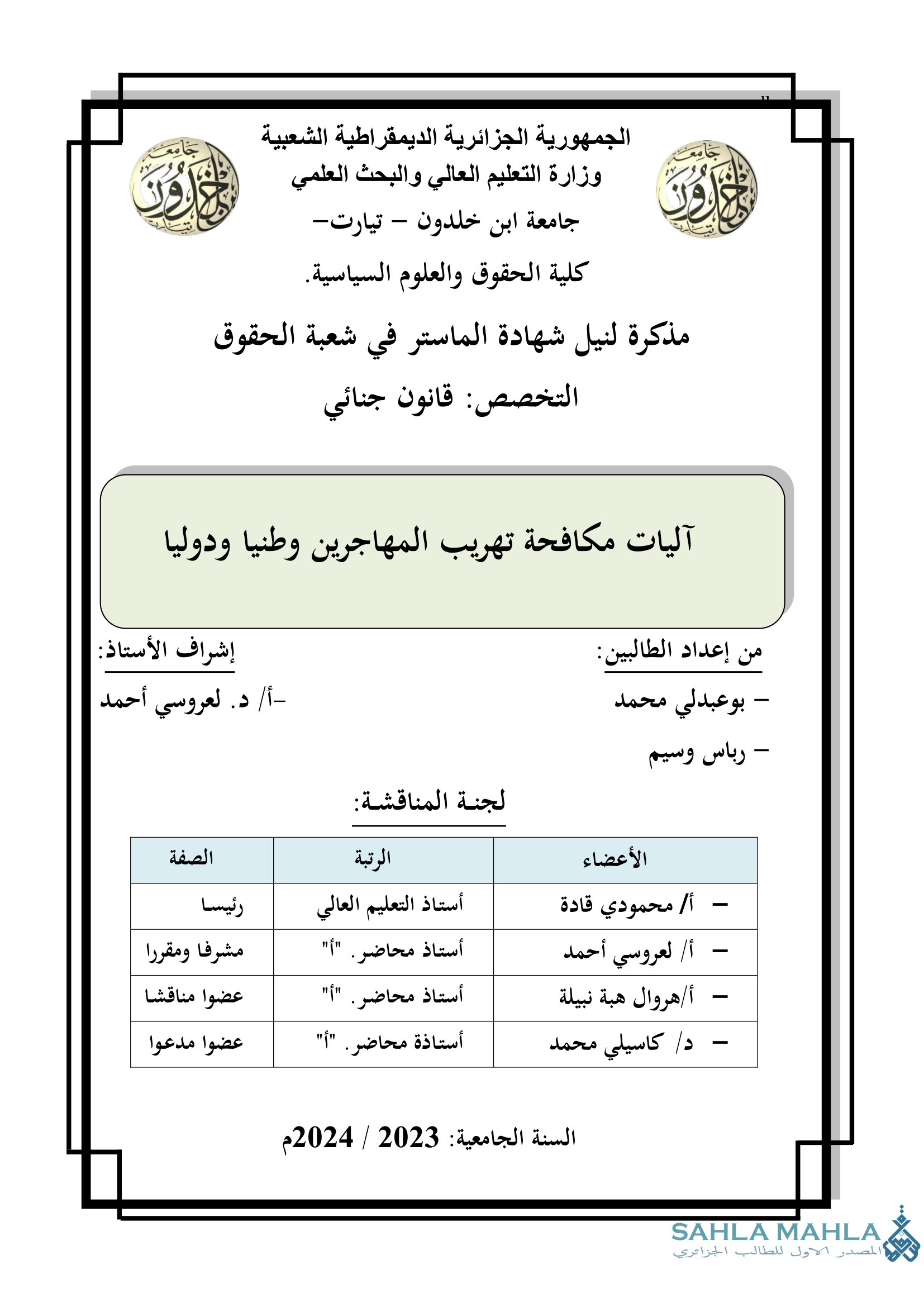 آليات مكافحة تهريب المهاجرين وطنيا ودوليا