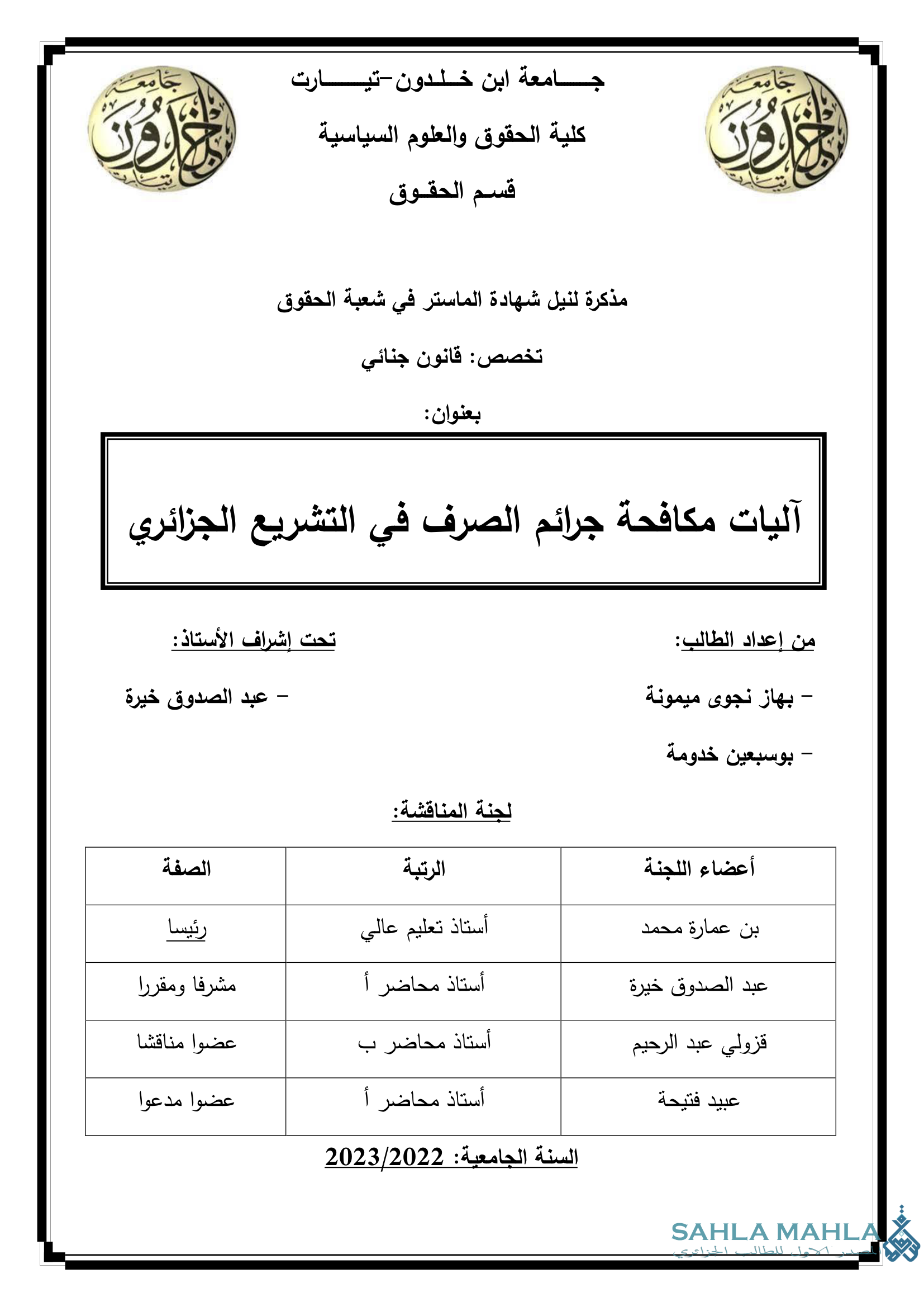 آليات مكافحة جرائم الصرف في التشريع الجزائري