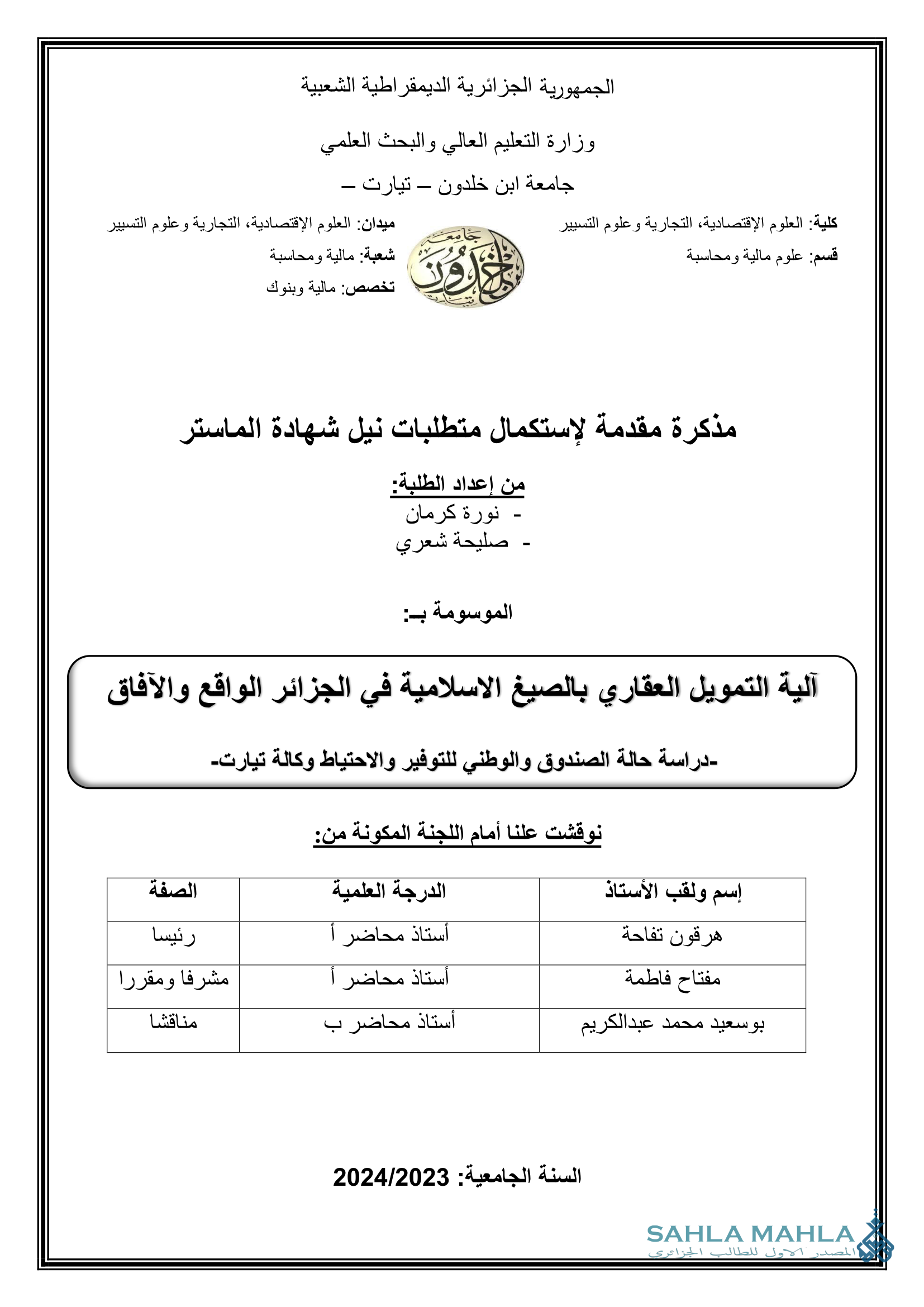 آلية التمويل العقاري بالصيغ الاسلامية في الجزائر الواقع والآفاق - دراسة حالة الصندوق الوطني للتوفير والاحتياط وكالة تيارت