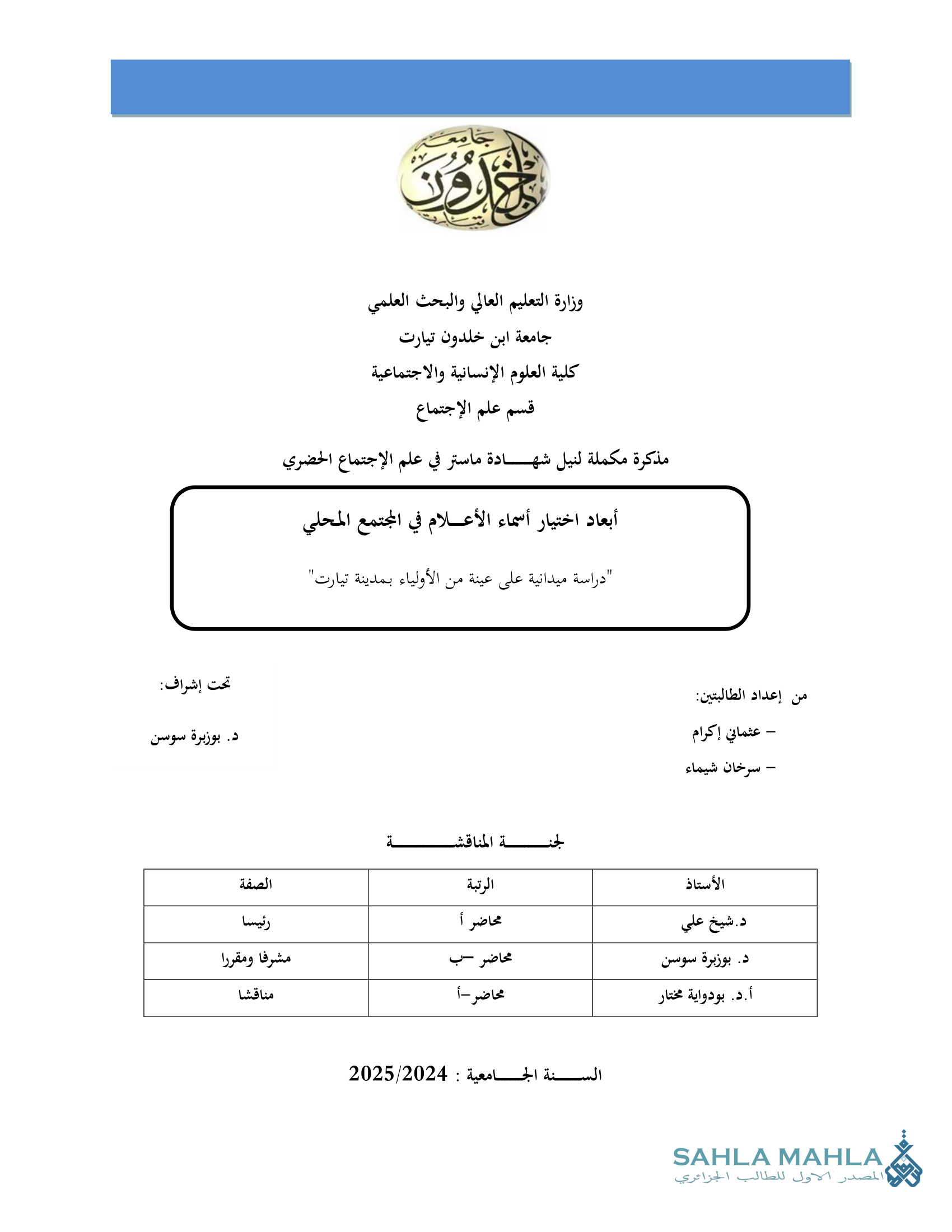 أبعاد اختيار أسماء الأعلام في المجتمع المحلي