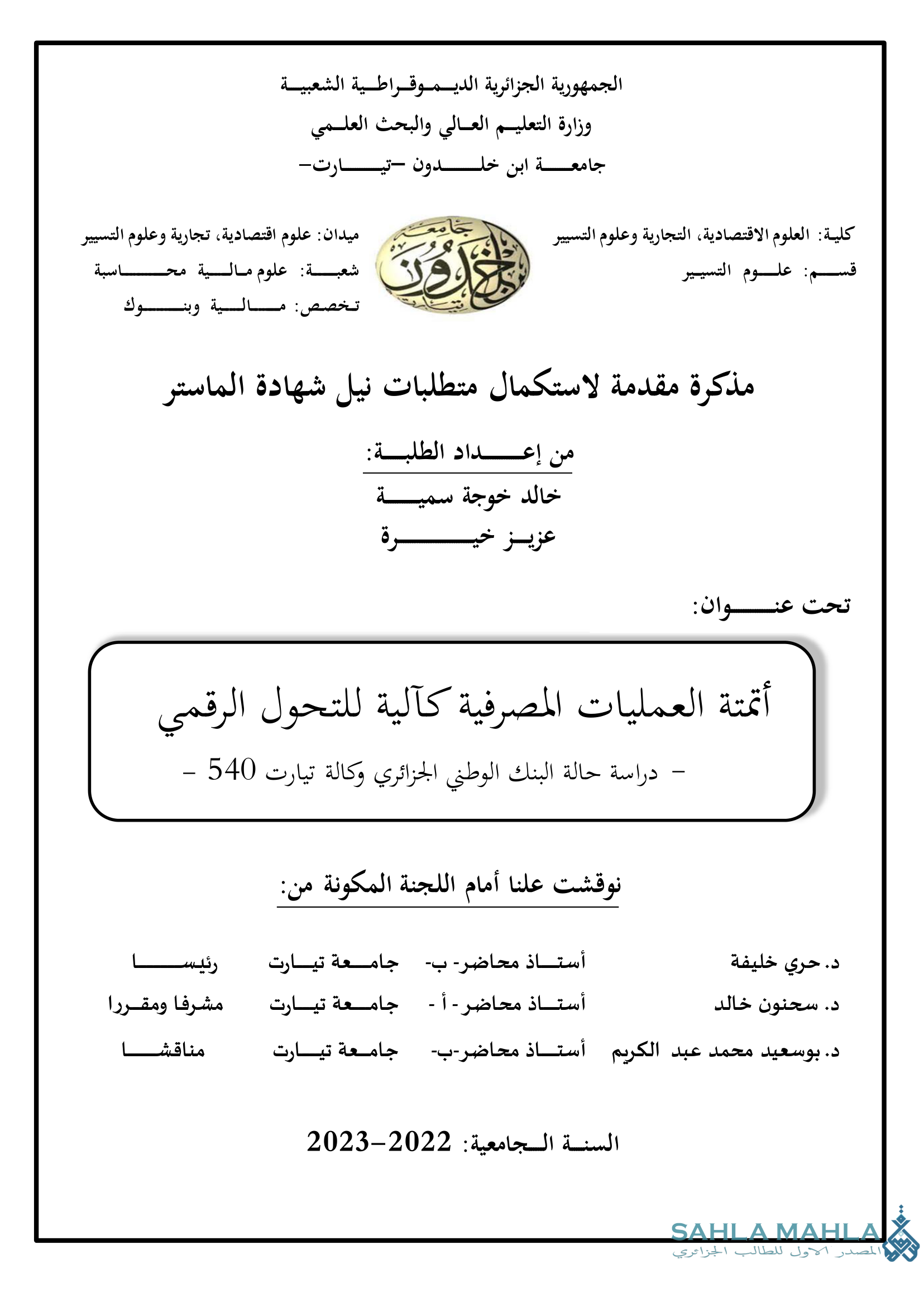 أتمتة العمليات المصرفية كآلية للتحول الرقمي - دراسة حالة البنك الوطني الجزائري وكالة تيارت 540