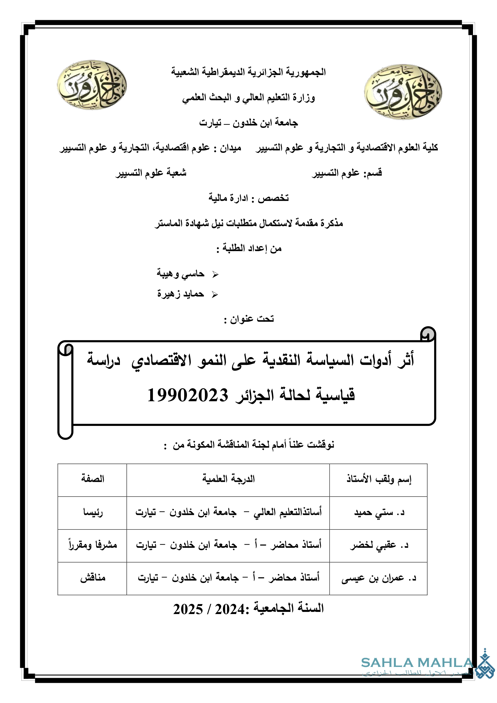 أثر أدوات السياسة النقدية على النمو الاقتصادي دراسة قياسية لحالة الجزائر 1990/2023