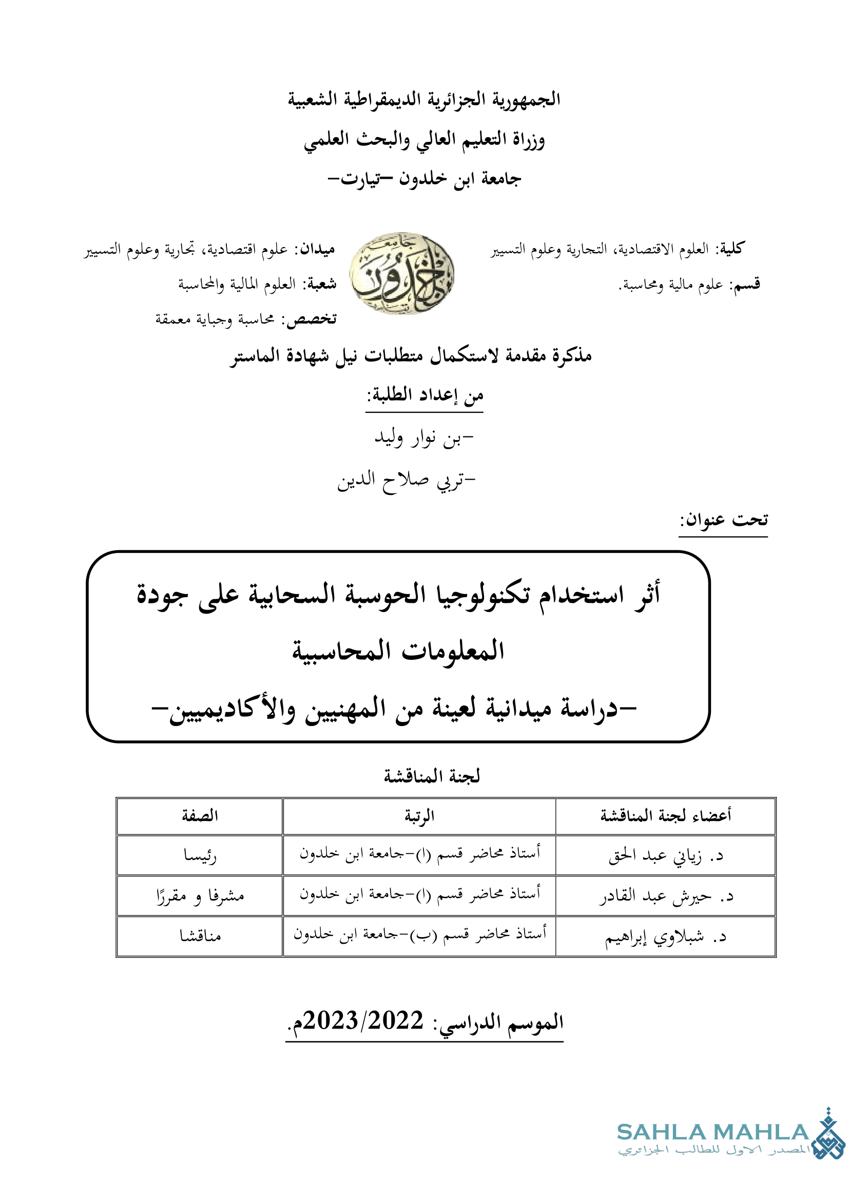أثر استخدام تكنولوجيا الحوسبة السحابية على جودة المعلومات المحاسبية -دراسة ميدانية لعينة من المهنيين والأكاديميين-