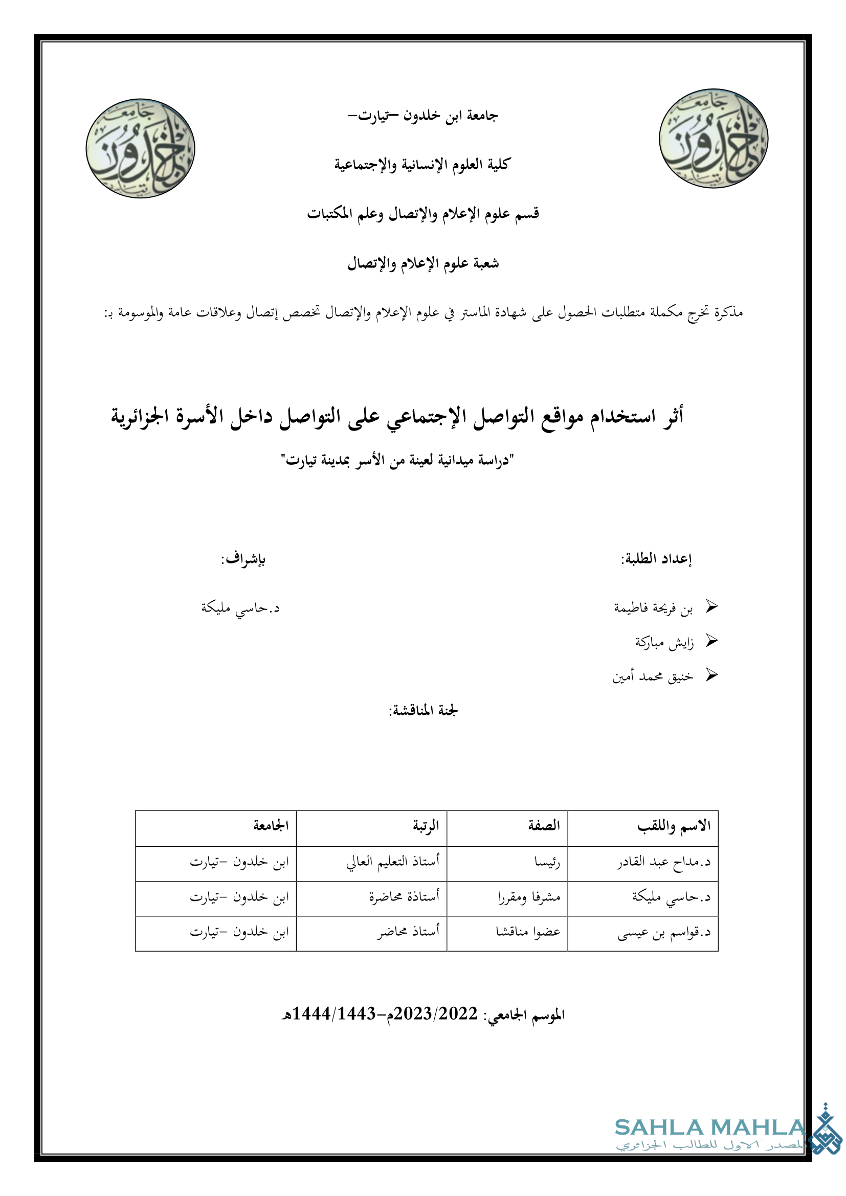 أثر استخدام مواقع التواصل الإجتماعي على التواصل داخل الأسرة الجزائرية 