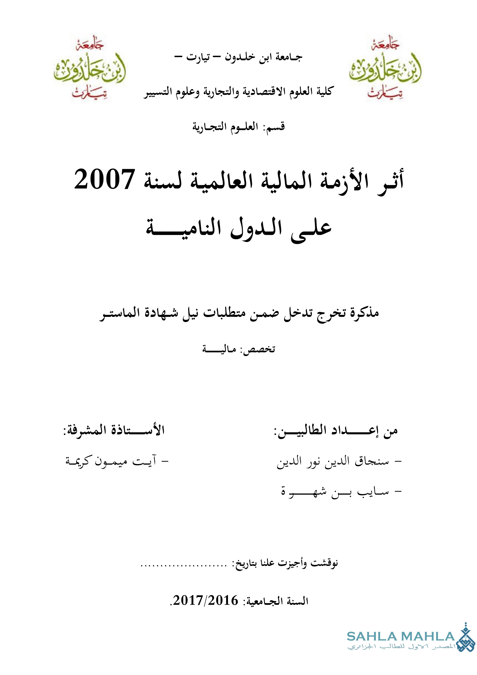 أثر الأزمة المالية العالمية لسنة 2007 على الدول النامية