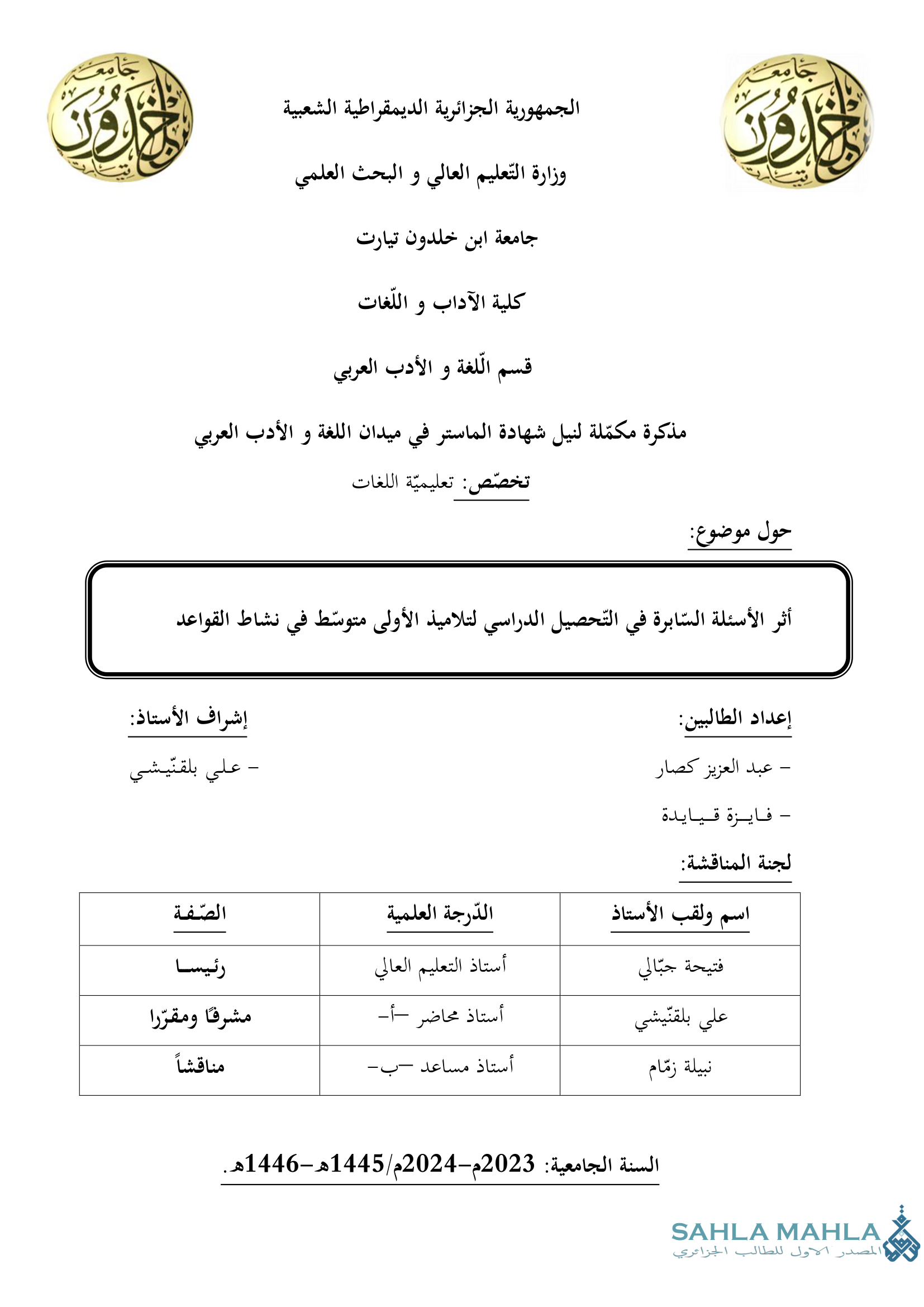 أثر الأسئلة السابرة في التحصيل الدراسي لتلاميذ الأولى متوسط في نشاط القواعد