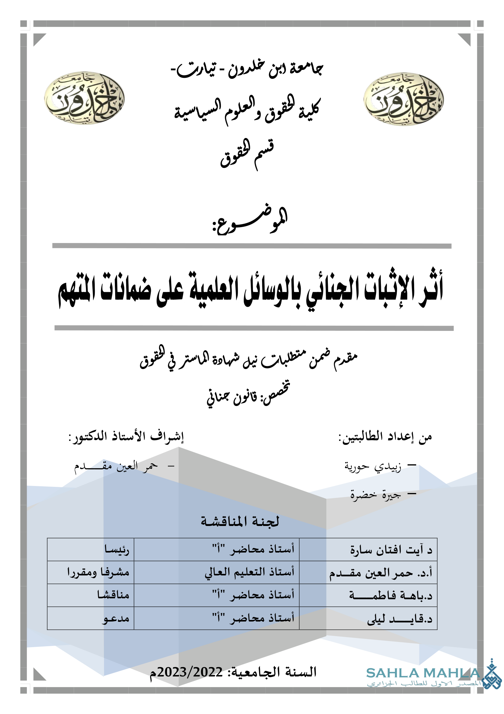 أثر الإثبات الجنائي بالوسائل العلمية على ضمانات المتهم