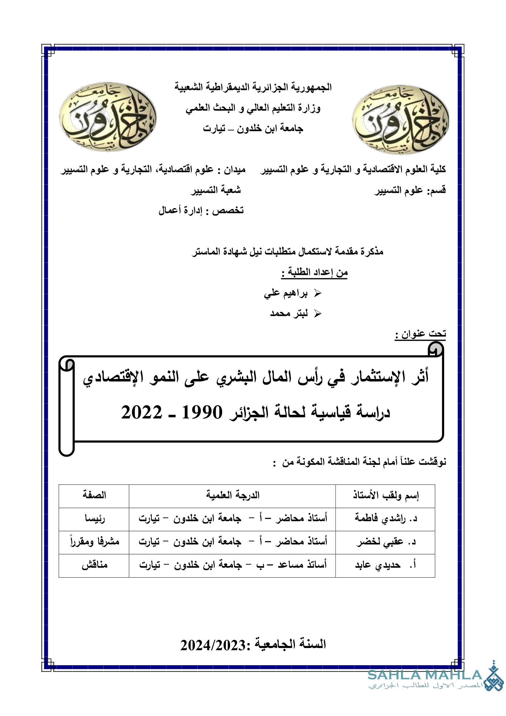 أثر الإستثمار في رأس المال البشري على النمو الإقتصادي دراسة قياسية لحالة الجزائر 1990 - 2022