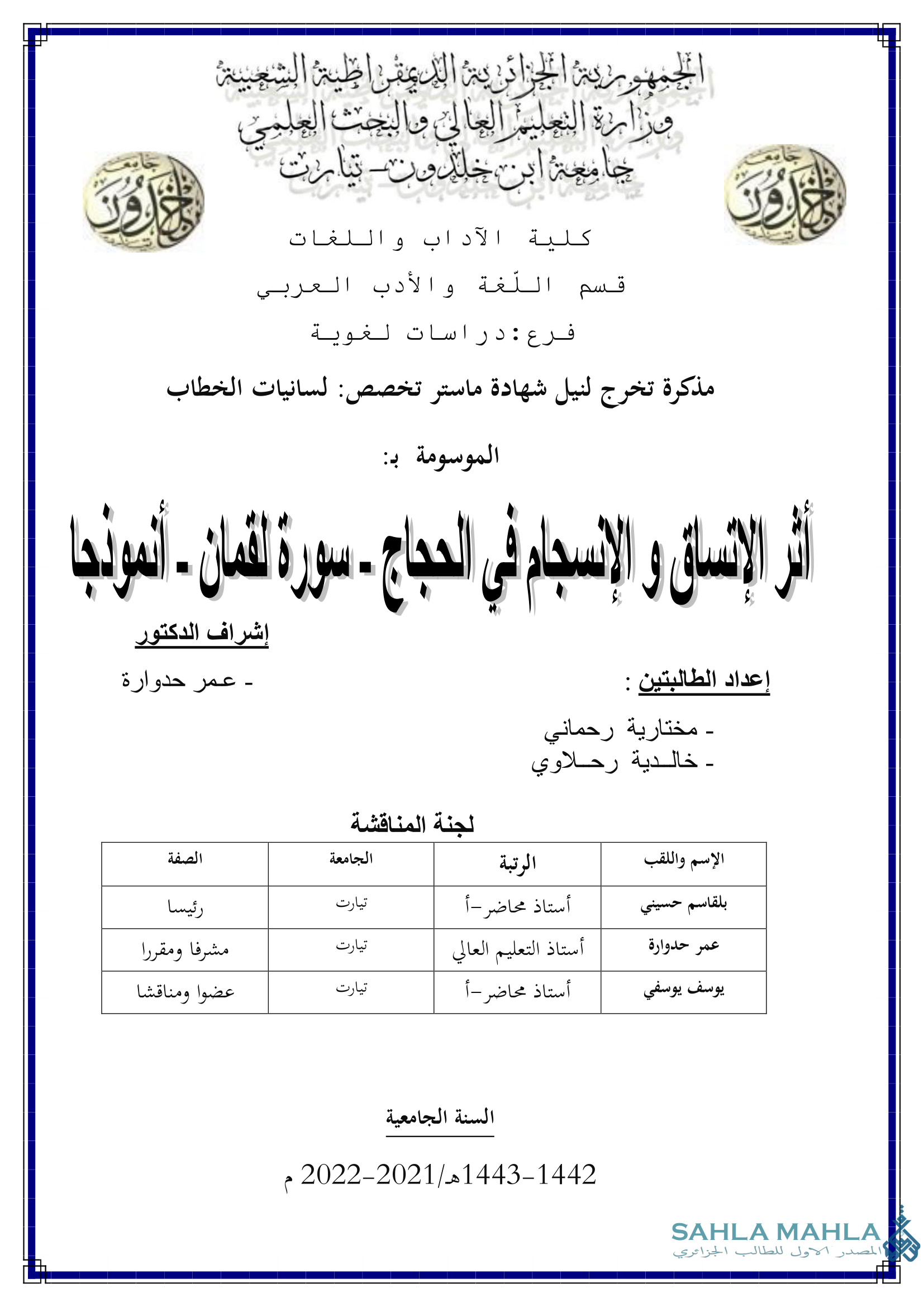 أثر الإنساق و الإنسجام في الحجاج - سورة لقمان - أنموذجا