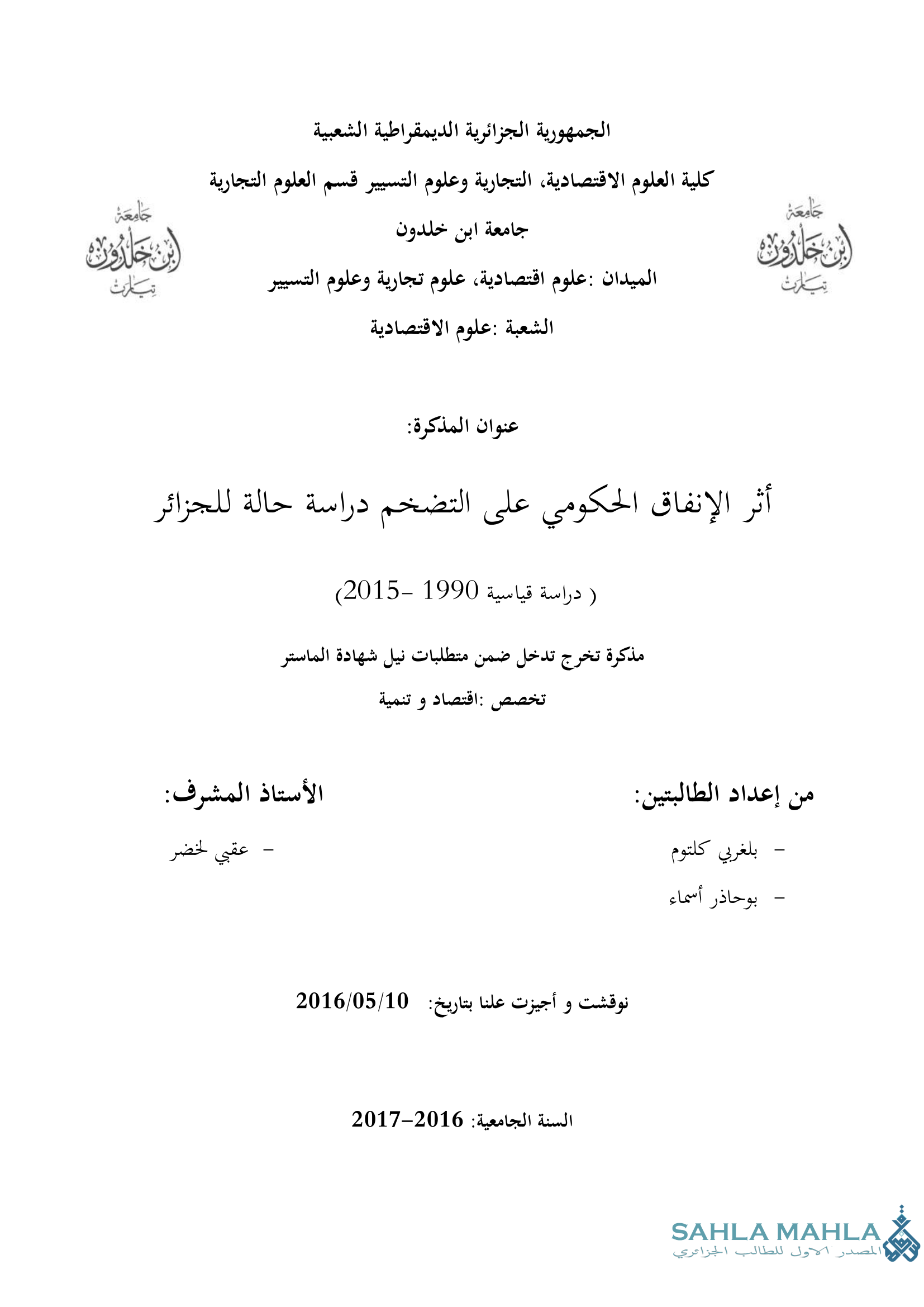 أثر الإنفاق الحكومي على التضخم دراسة حالة للجزائر ( دراسة قياسية 1990 -2015)